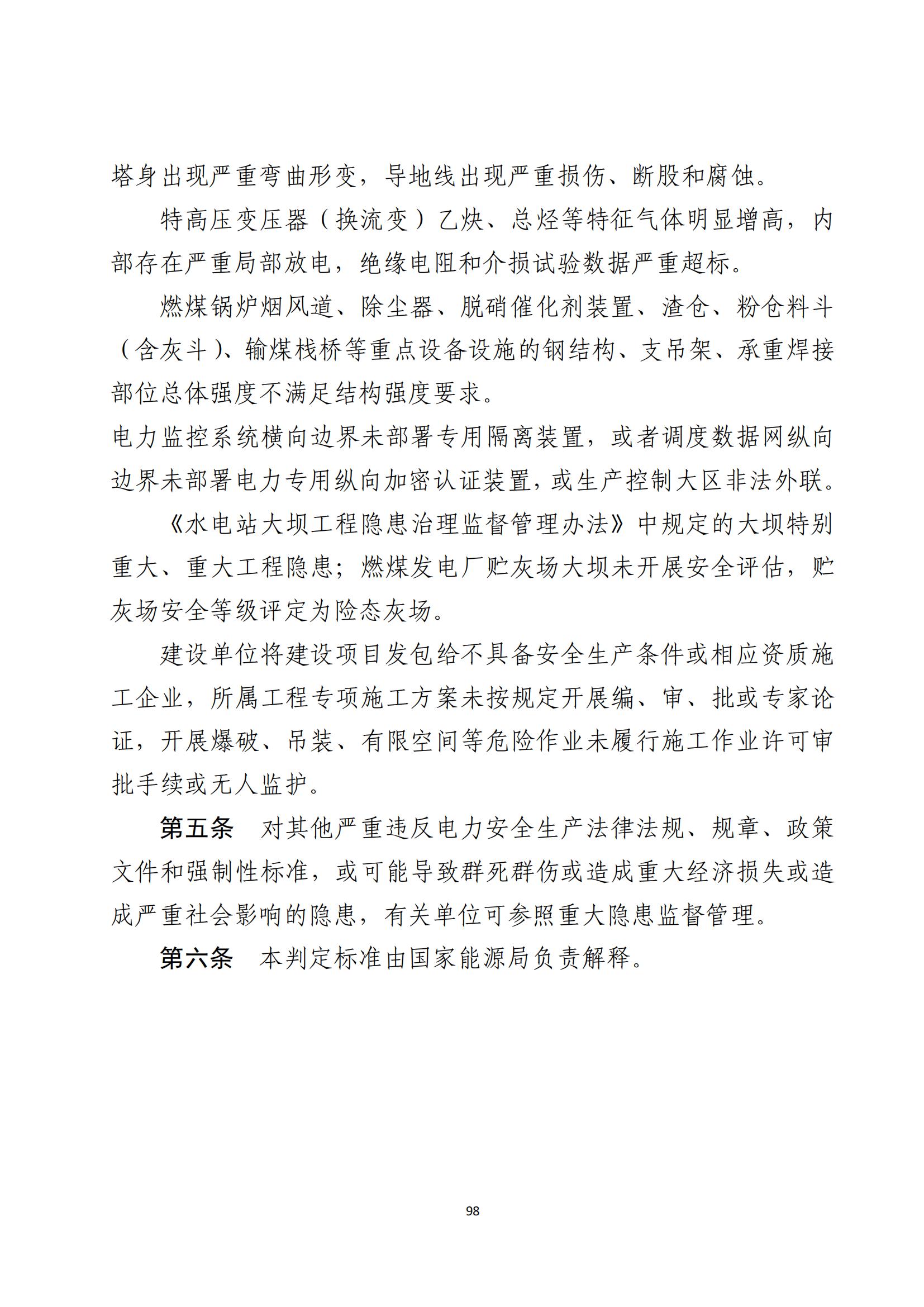 重大事故隐患判定标准汇编（2023.5.15-PDF）(1)_100.jpg