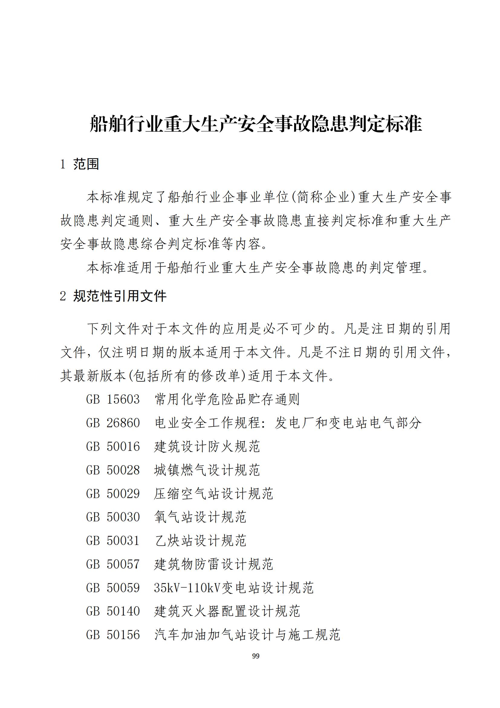 重大事故隐患判定标准汇编（2023.5.15-PDF）(1)_101.jpg