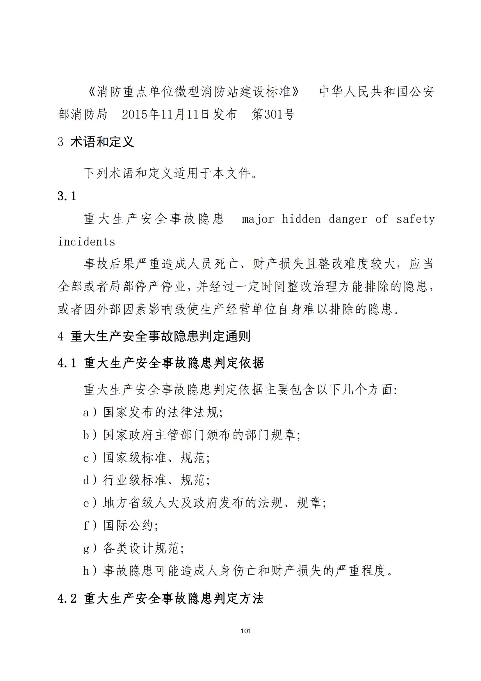 重大事故隐患判定标准汇编（2023.5.15-PDF）(1)_103.jpg