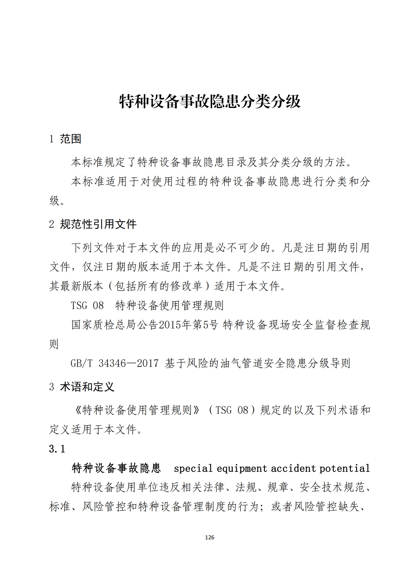 重大事故隐患判定标准汇编（2023.5.15-PDF）(1)_128.jpg