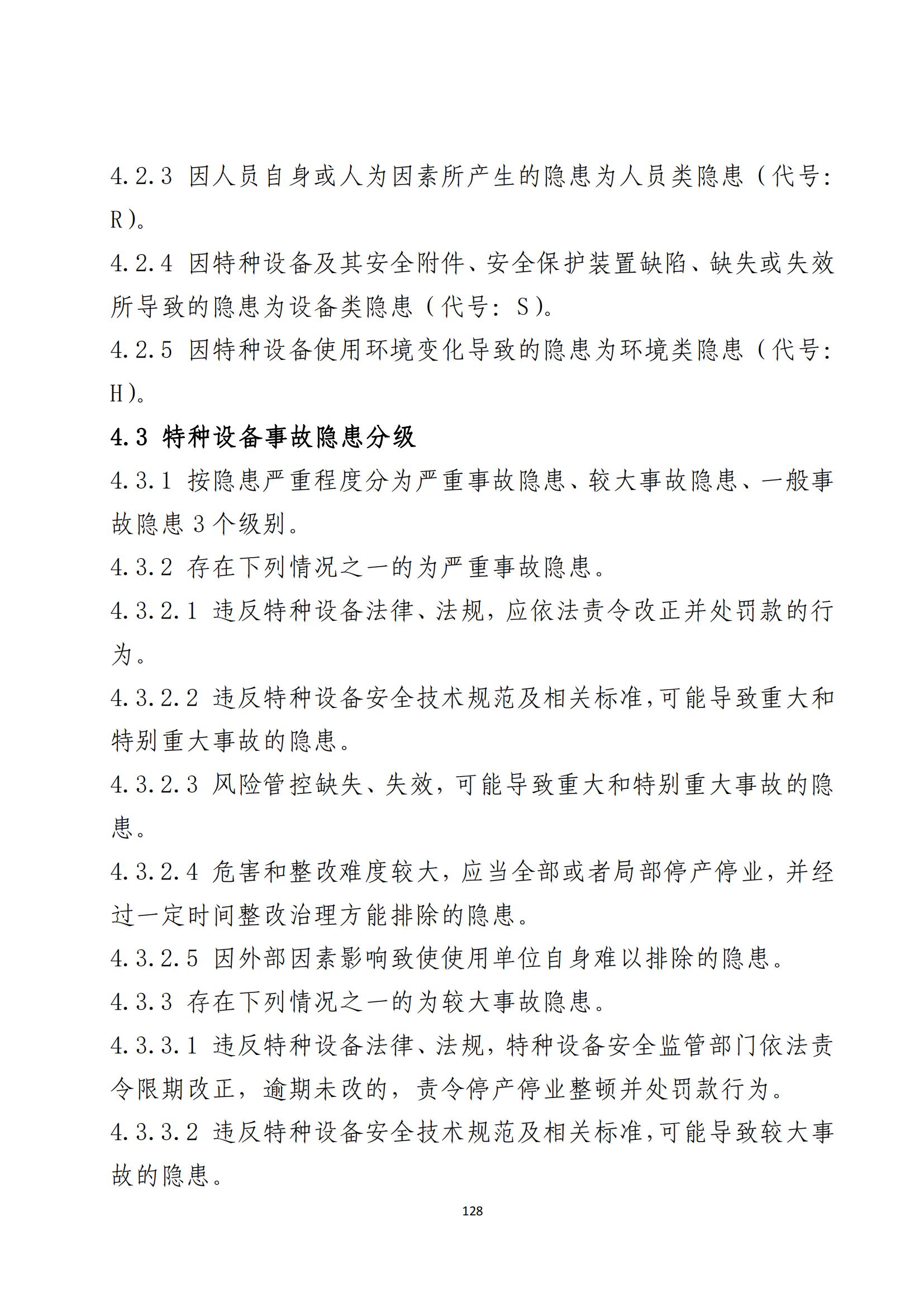 重大事故隐患判定标准汇编（2023.5.15-PDF）(1)_130.jpg