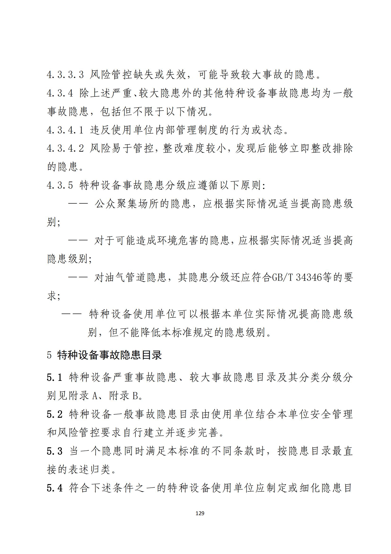 重大事故隐患判定标准汇编（2023.5.15-PDF）(1)_131.jpg