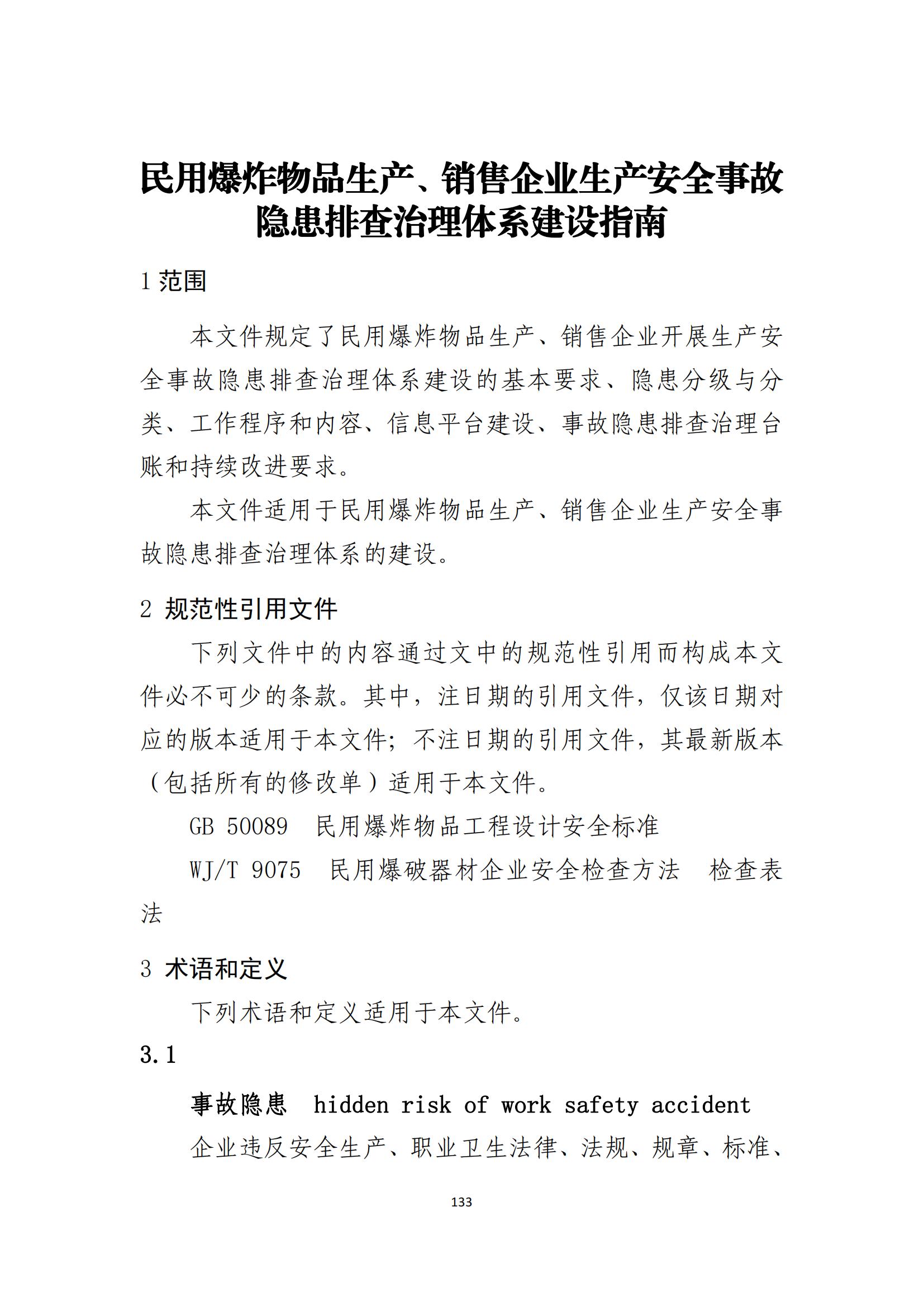 重大事故隐患判定标准汇编（2023.5.15-PDF）(1)_135.jpg