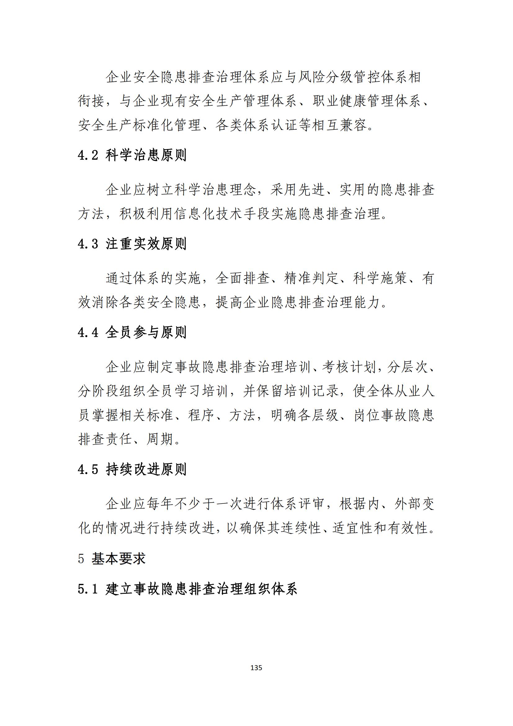 重大事故隐患判定标准汇编（2023.5.15-PDF）(1)_137.jpg