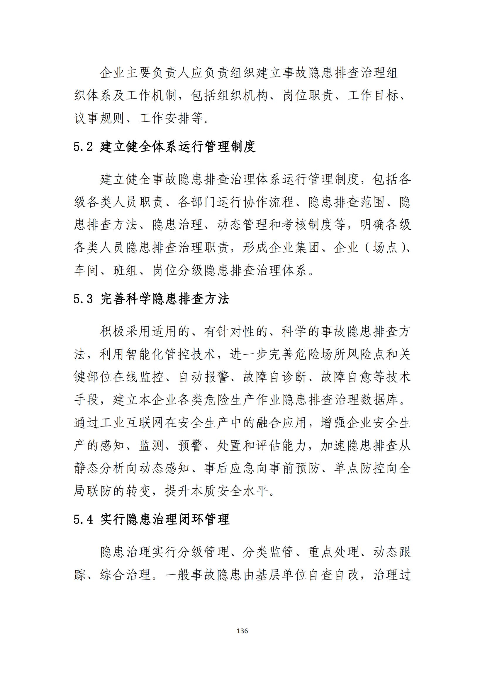重大事故隐患判定标准汇编（2023.5.15-PDF）(1)_138.jpg