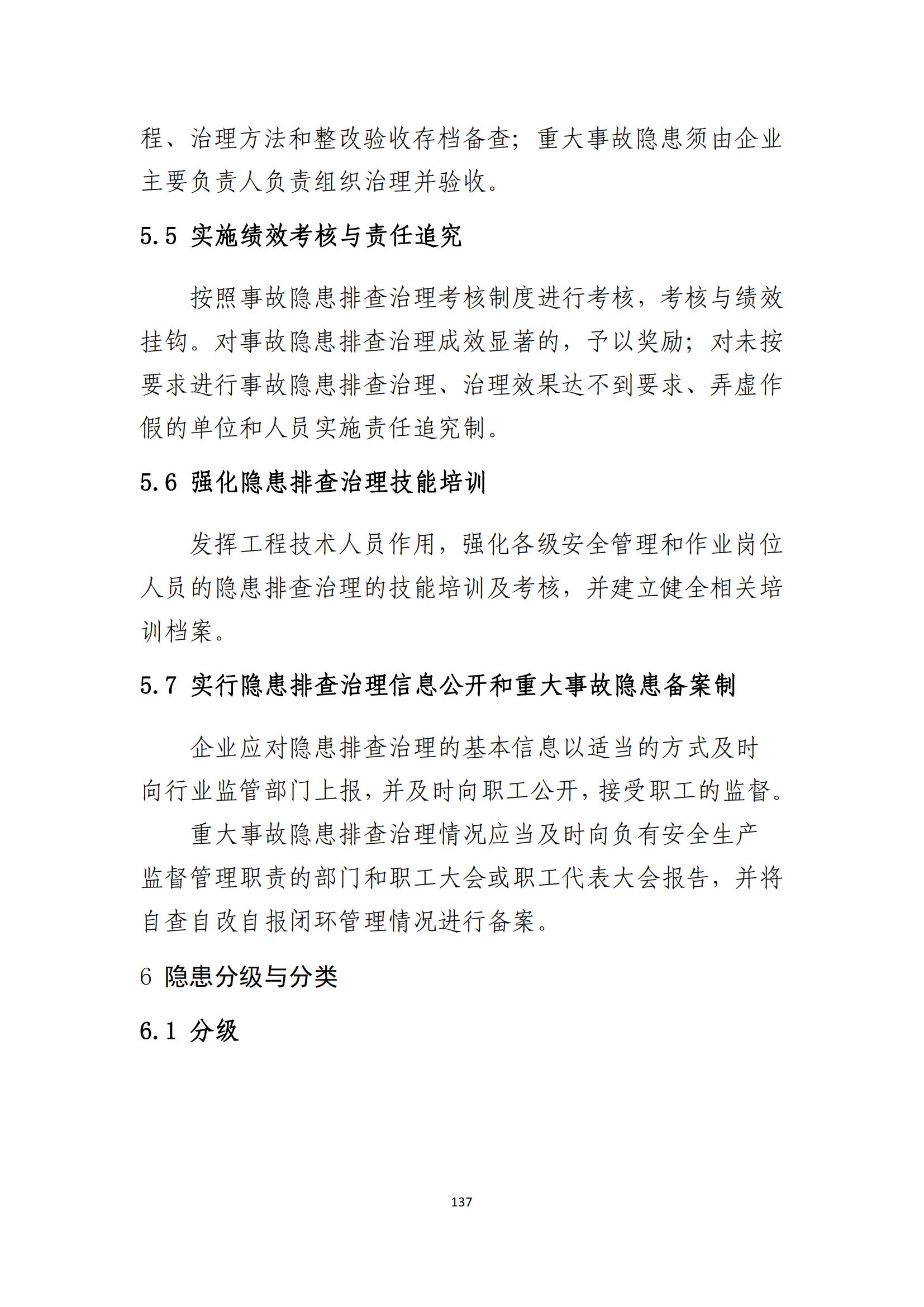 重大事故隐患判定标准汇编（2023.5.15-PDF）(1)_139.jpg