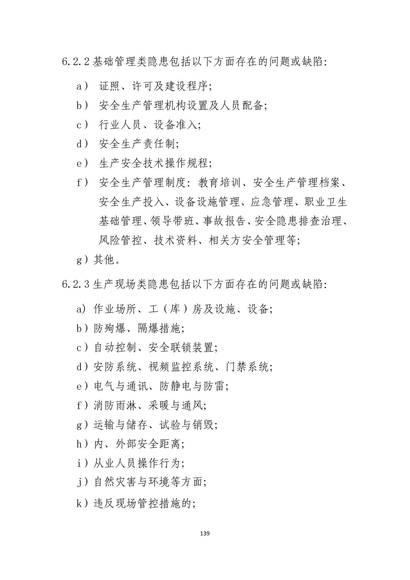 重大事故隐患判定标准汇编（2023.5.15-PDF）(1)_141.jpg