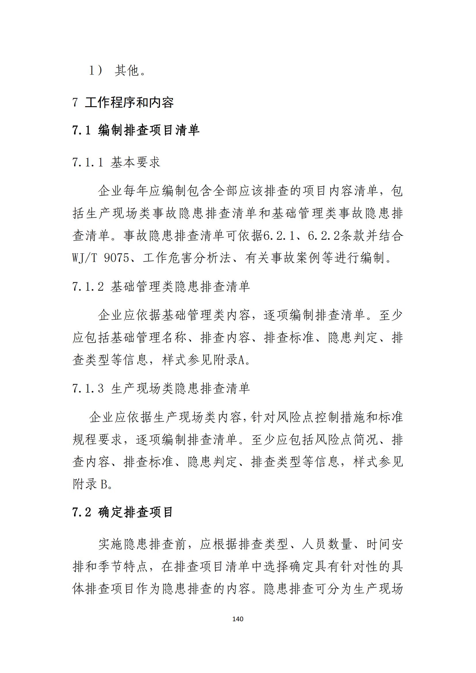重大事故隐患判定标准汇编（2023.5.15-PDF）(1)_142.jpg