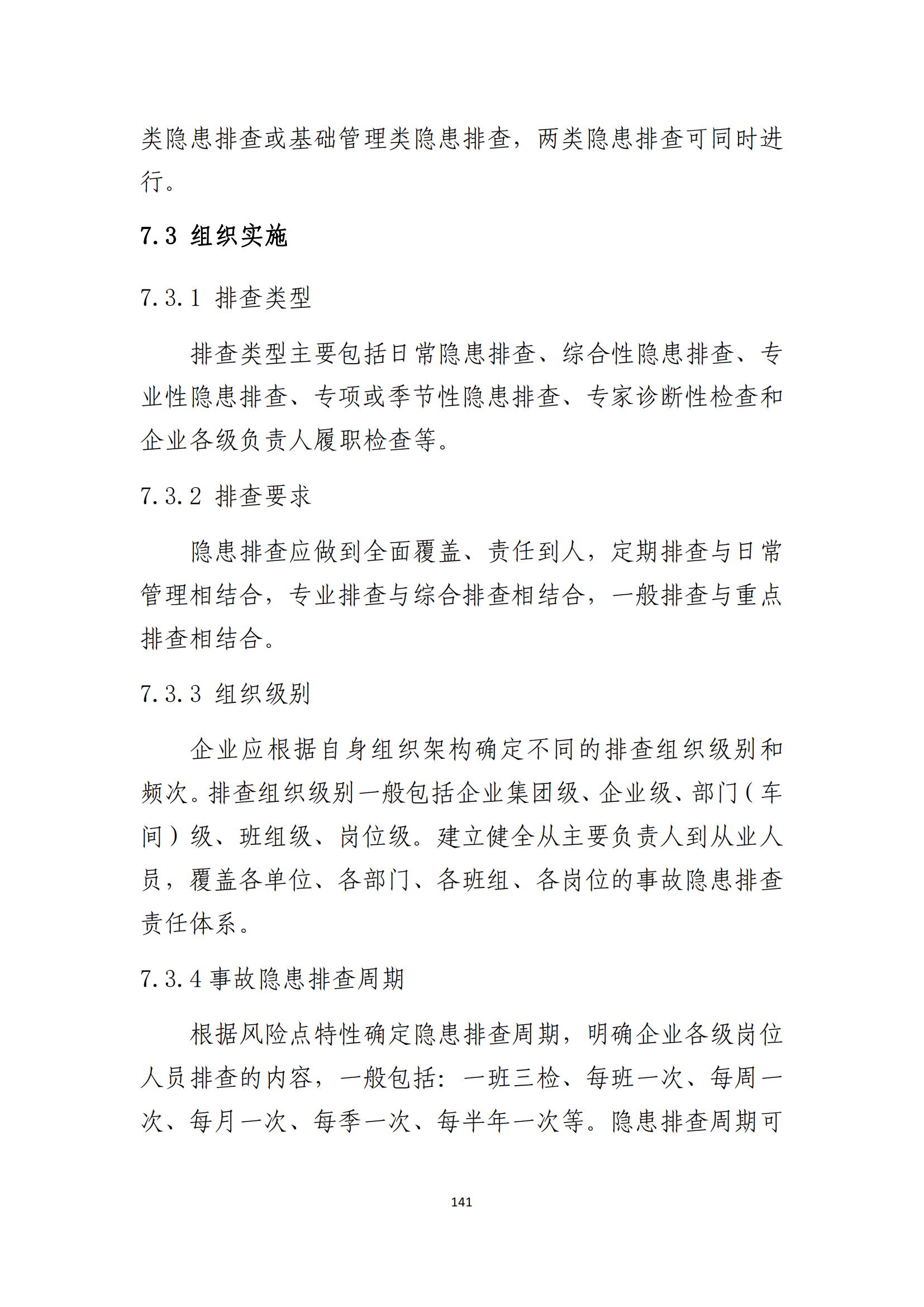 重大事故隐患判定标准汇编（2023.5.15-PDF）(1)_143.jpg