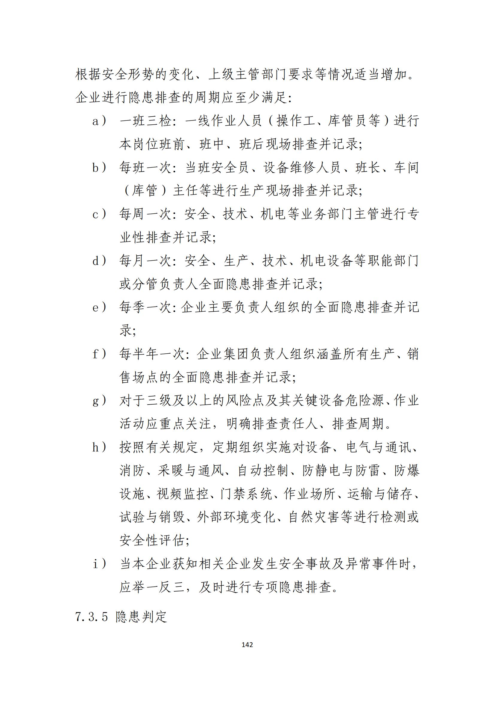 重大事故隐患判定标准汇编（2023.5.15-PDF）(1)_144.jpg