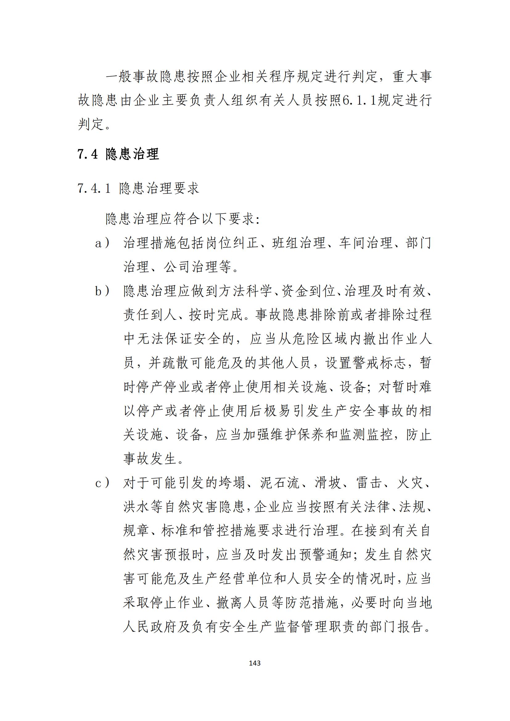 重大事故隐患判定标准汇编（2023.5.15-PDF）(1)_145.jpg