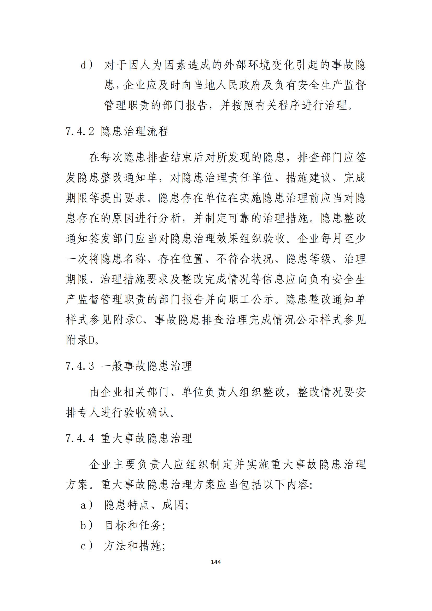 重大事故隐患判定标准汇编（2023.5.15-PDF）(1)_146.jpg