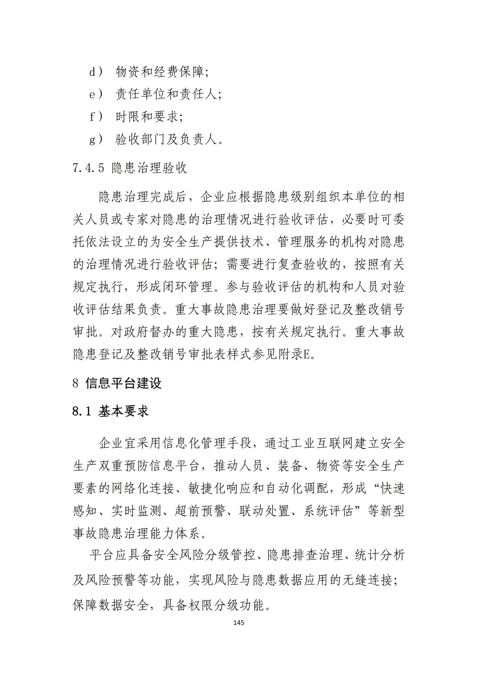 重大事故隐患判定标准汇编（2023.5.15-PDF）(1)_147.jpg