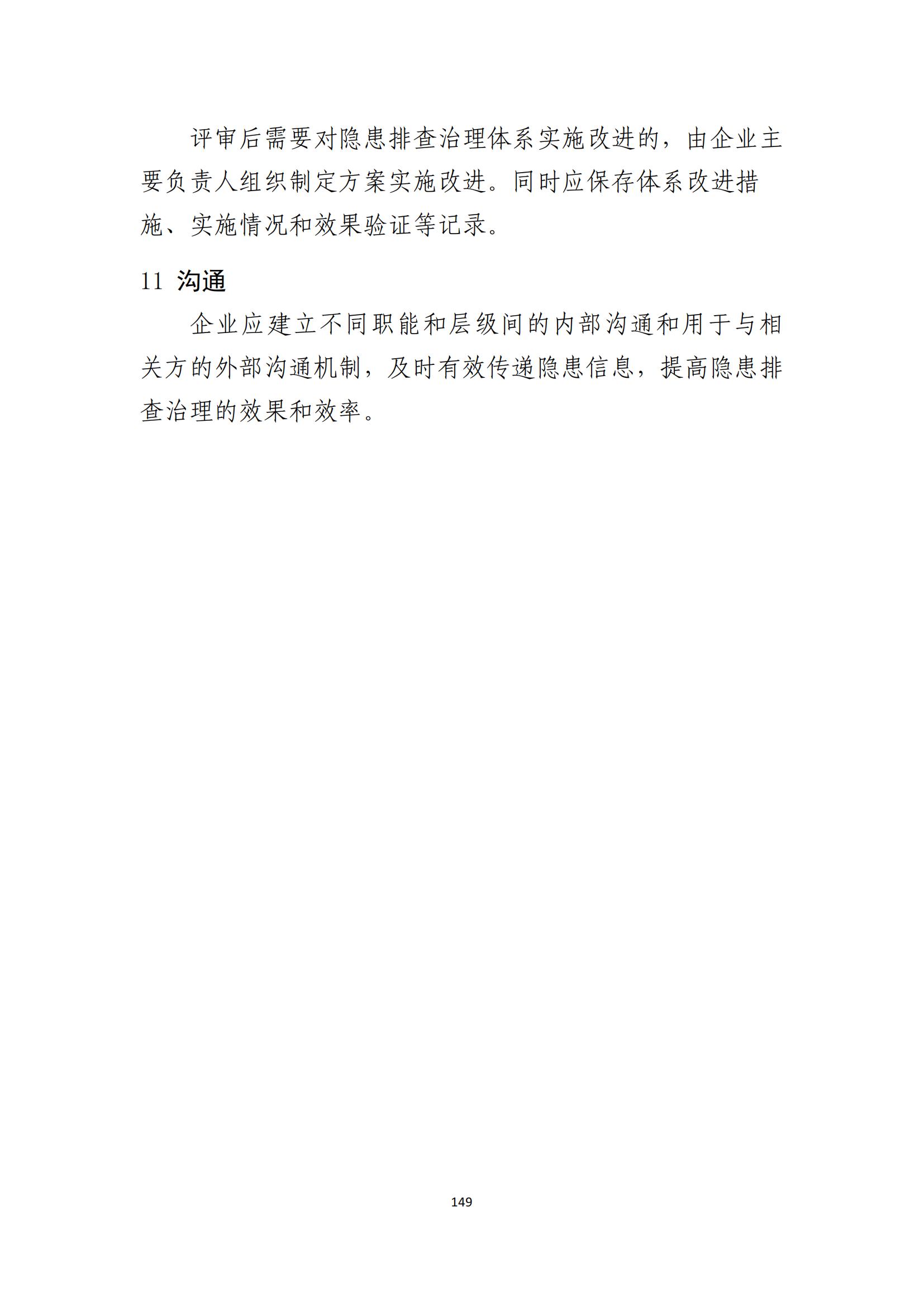 重大事故隐患判定标准汇编（2023.5.15-PDF）(1)_151.jpg