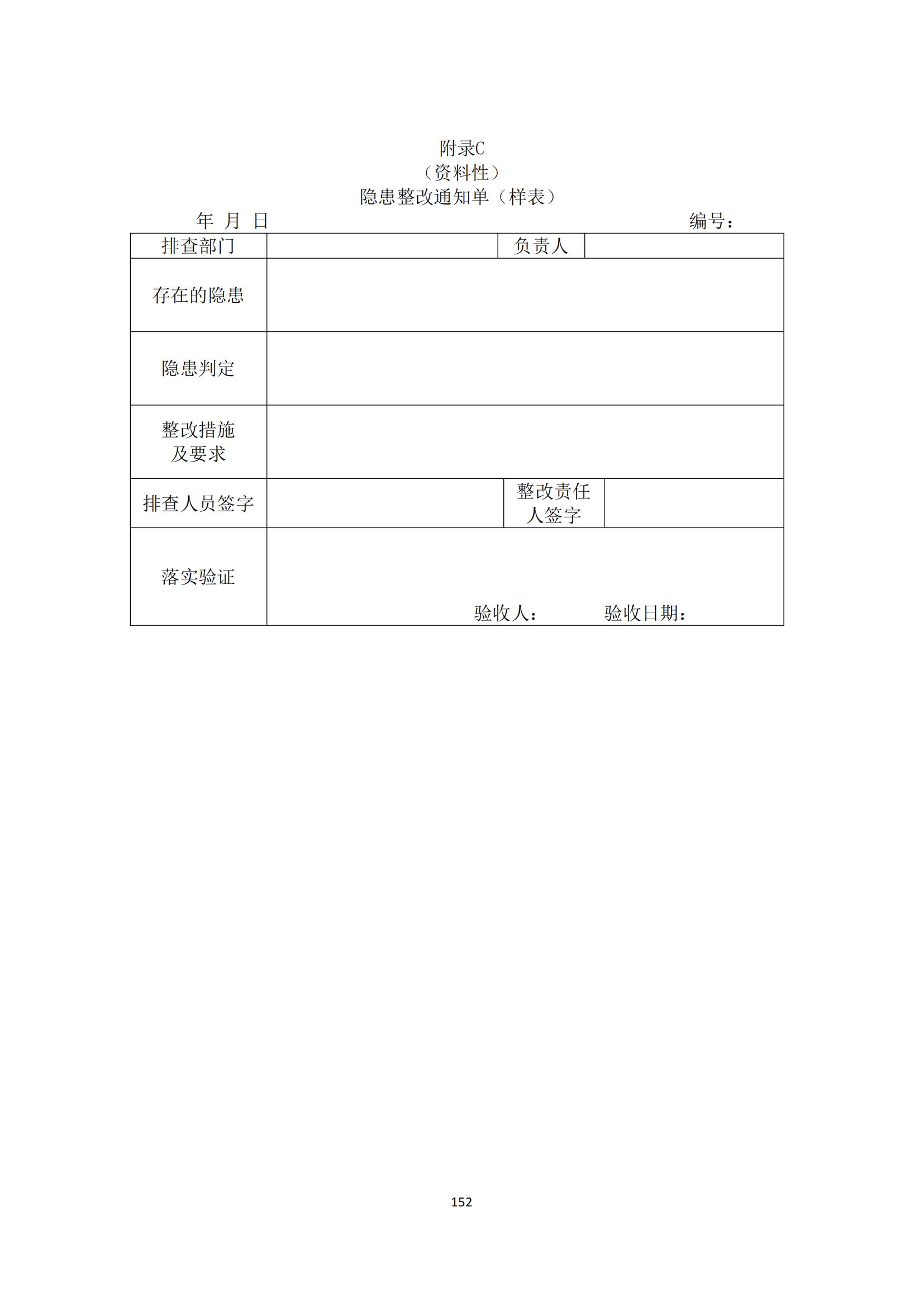 重大事故隐患判定标准汇编（2023.5.15-PDF）(1)_154.jpg