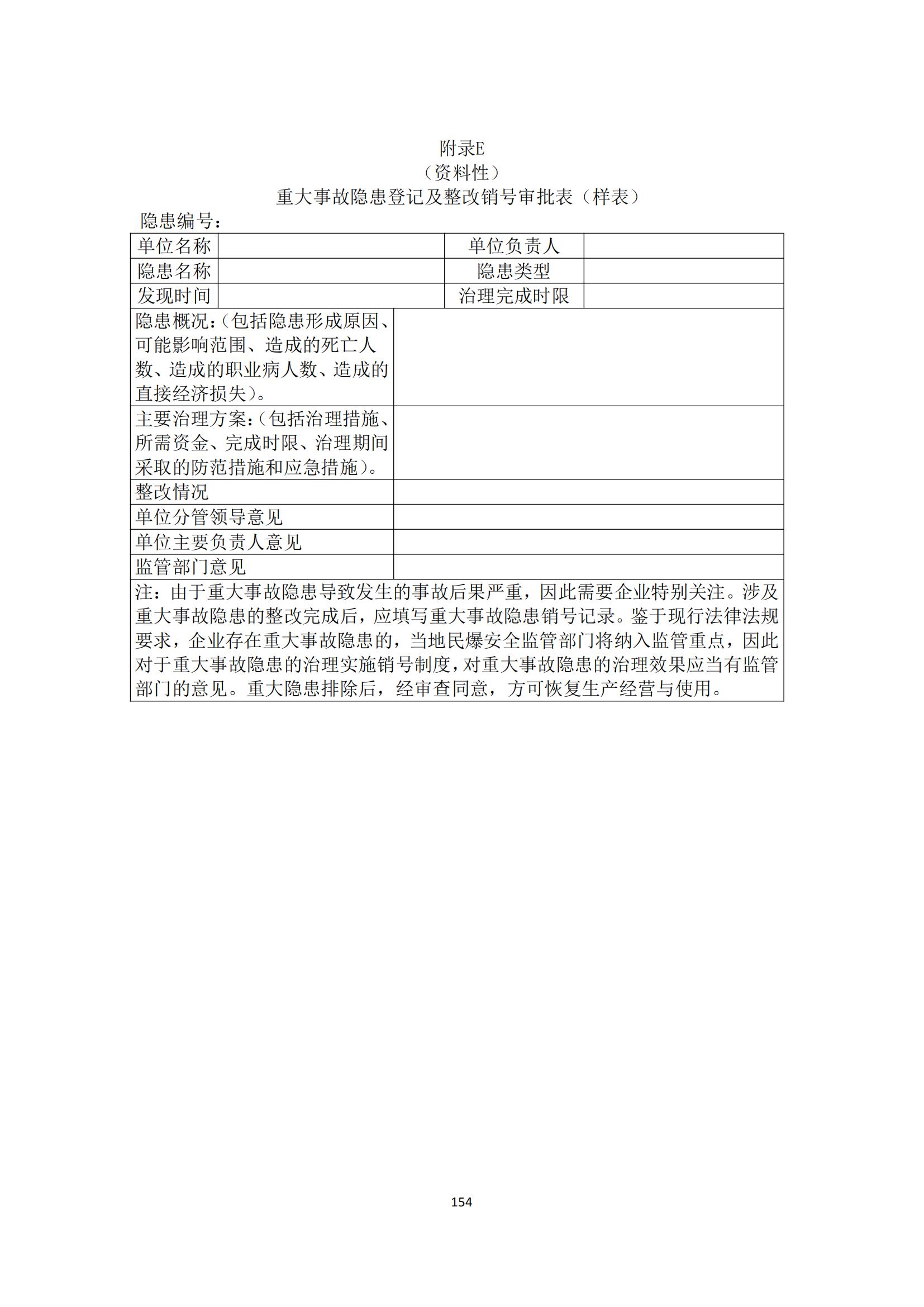 重大事故隐患判定标准汇编（2023.5.15-PDF）(1)_156.jpg