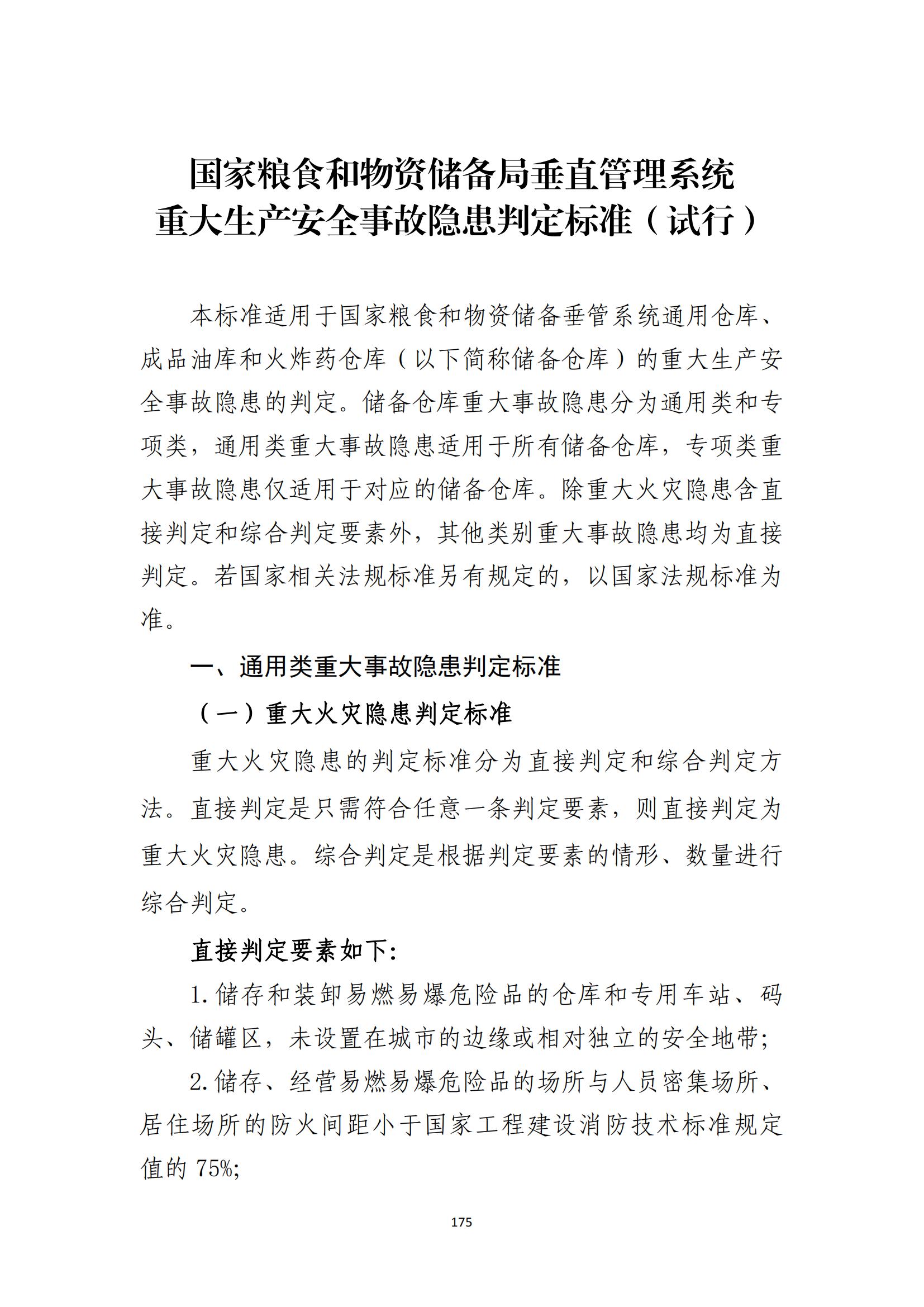 重大事故隐患判定标准汇编（2023.5.15-PDF）(1)_177.jpg