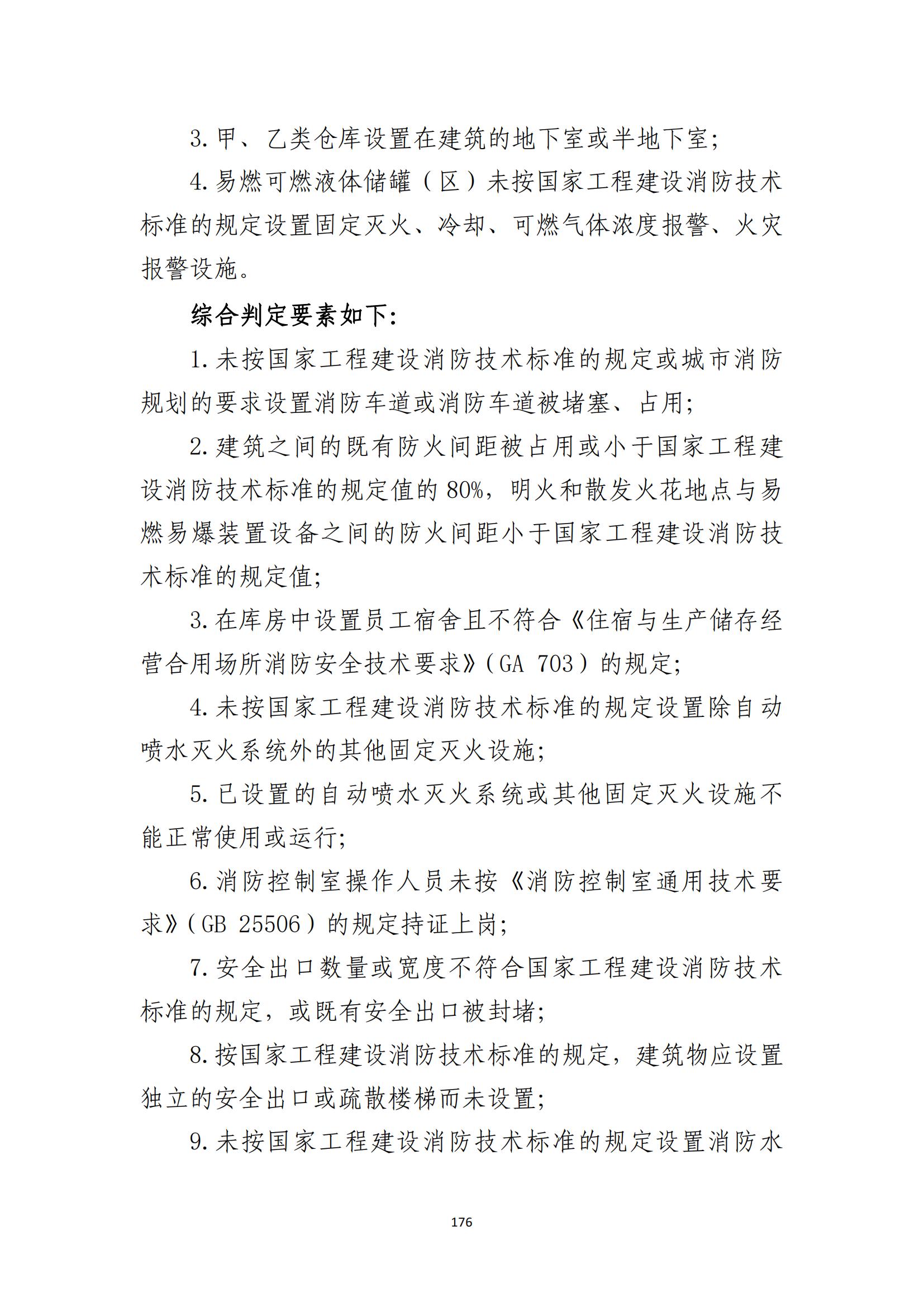 重大事故隐患判定标准汇编（2023.5.15-PDF）(1)_178.jpg