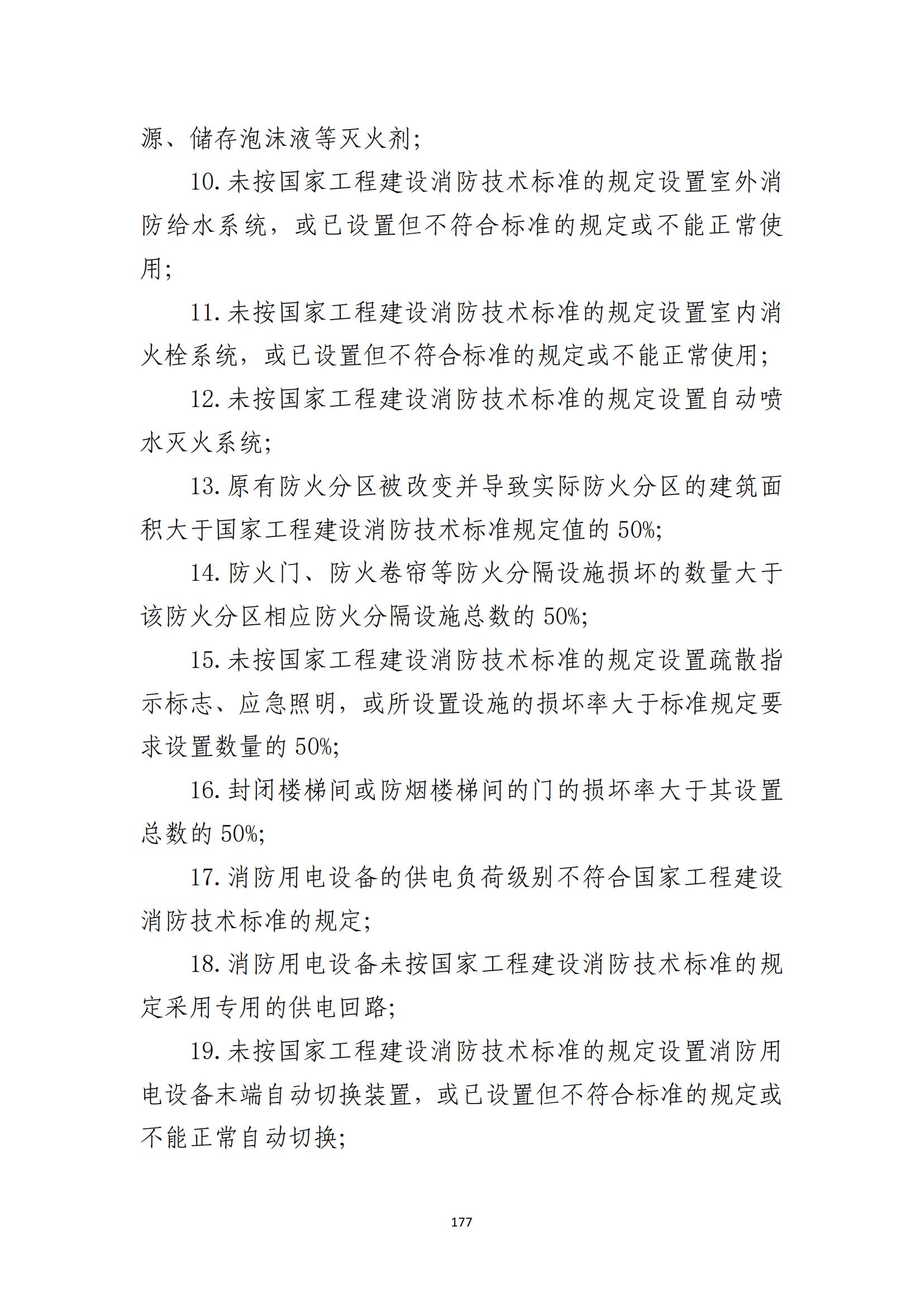 重大事故隐患判定标准汇编（2023.5.15-PDF）(1)_179.jpg