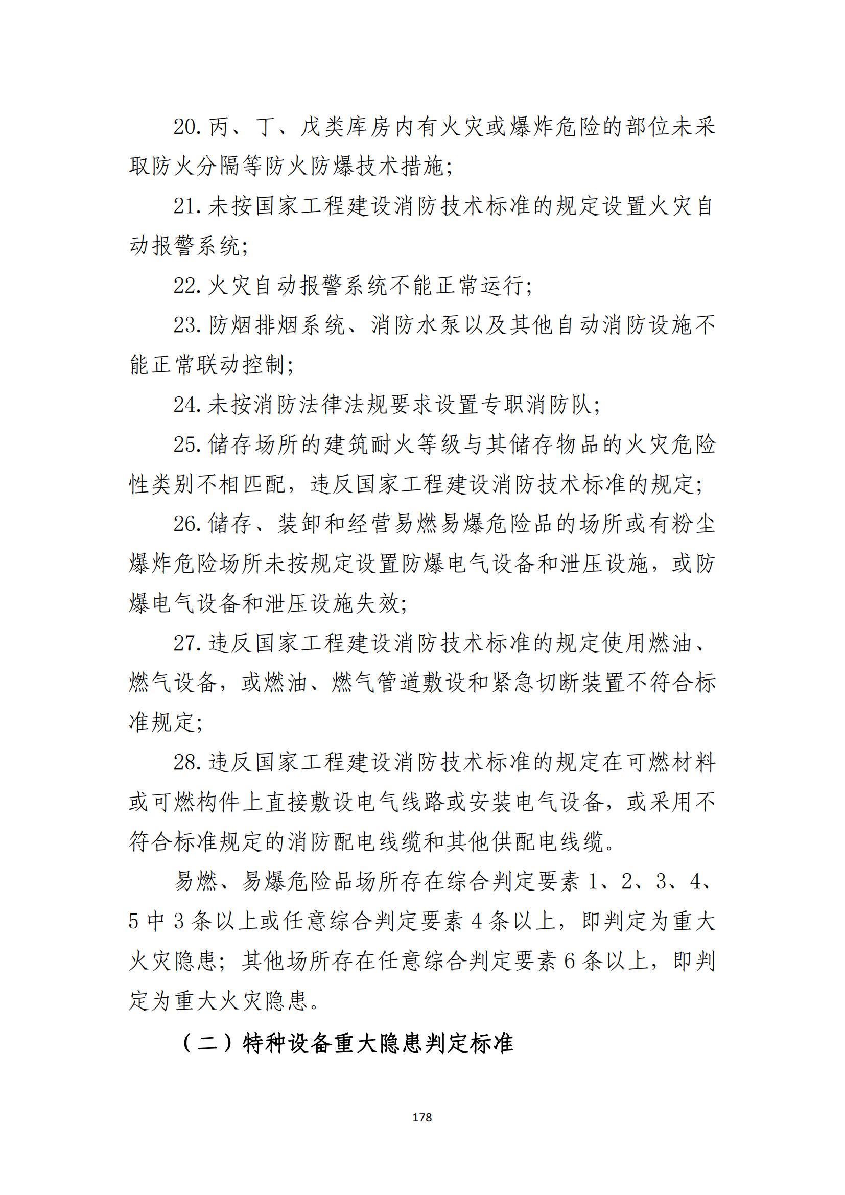 重大事故隐患判定标准汇编（2023.5.15-PDF）(1)_180.jpg