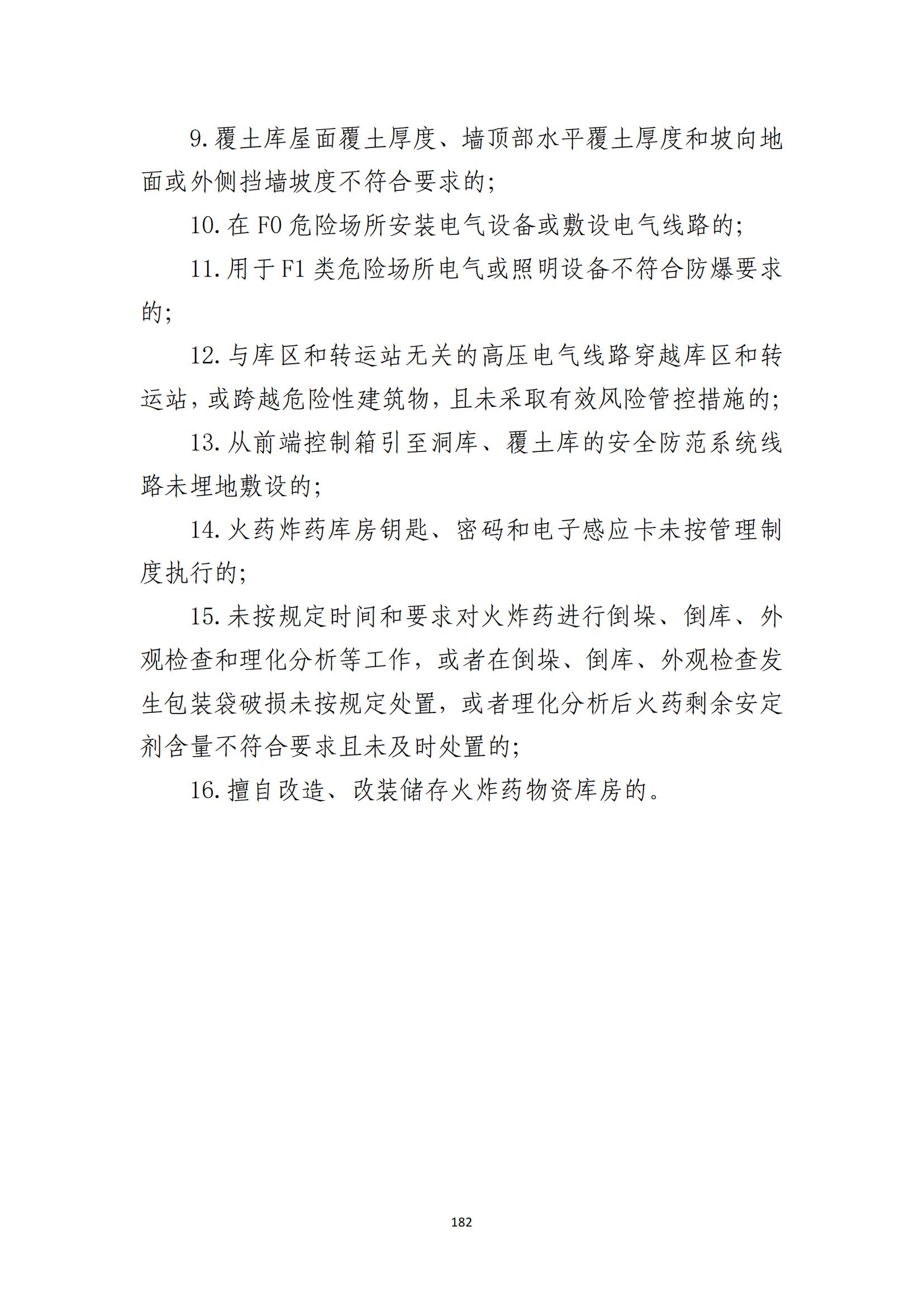 重大事故隐患判定标准汇编（2023.5.15-PDF）(1)_184.jpg