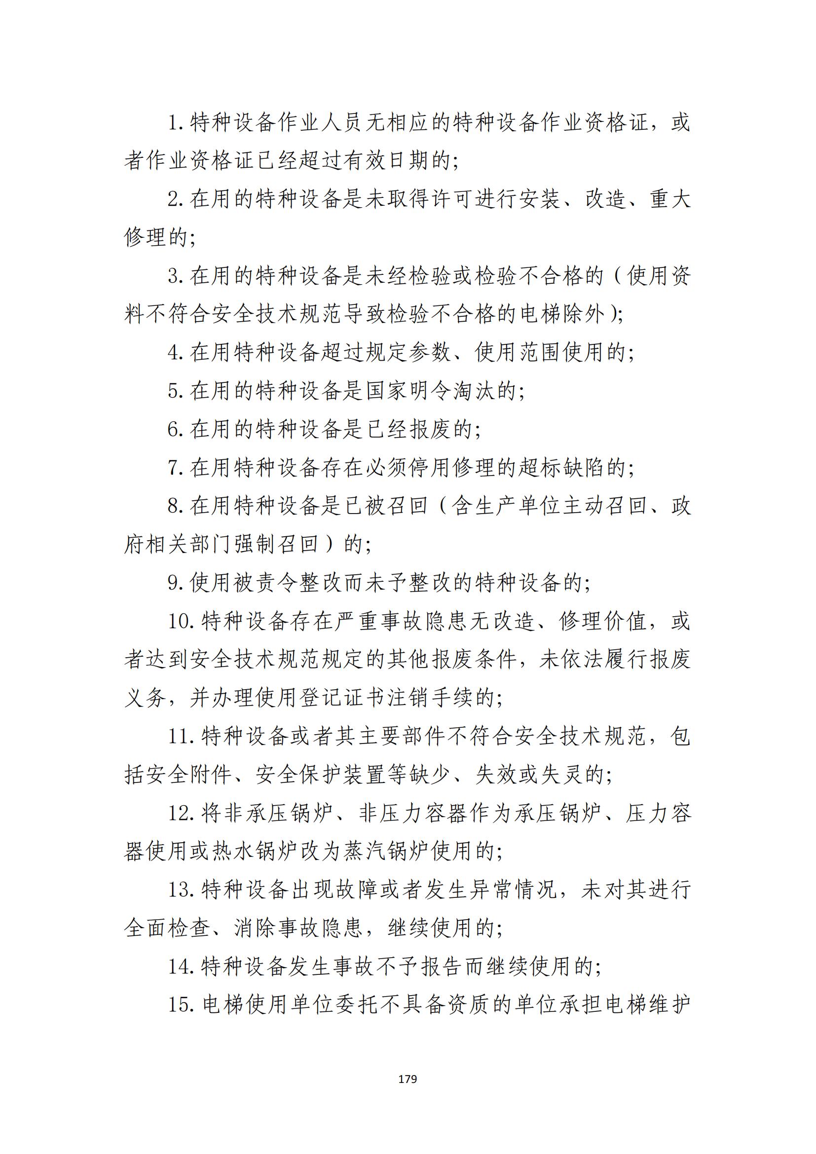 重大事故隐患判定标准汇编（2023.5.15-PDF）(1)_181.jpg