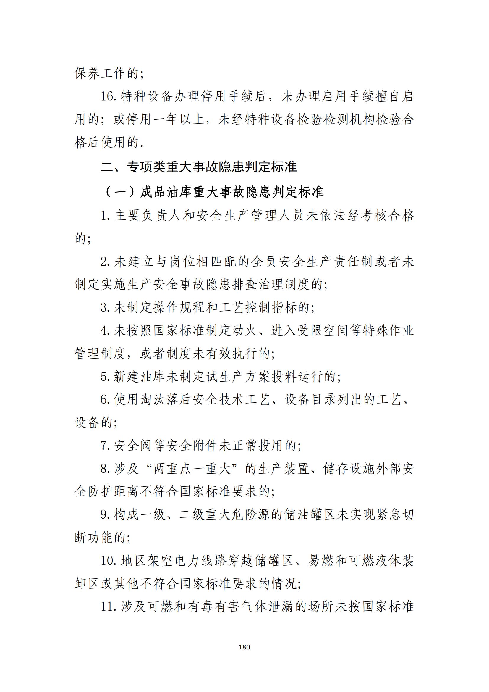 重大事故隐患判定标准汇编（2023.5.15-PDF）(1)_182.jpg