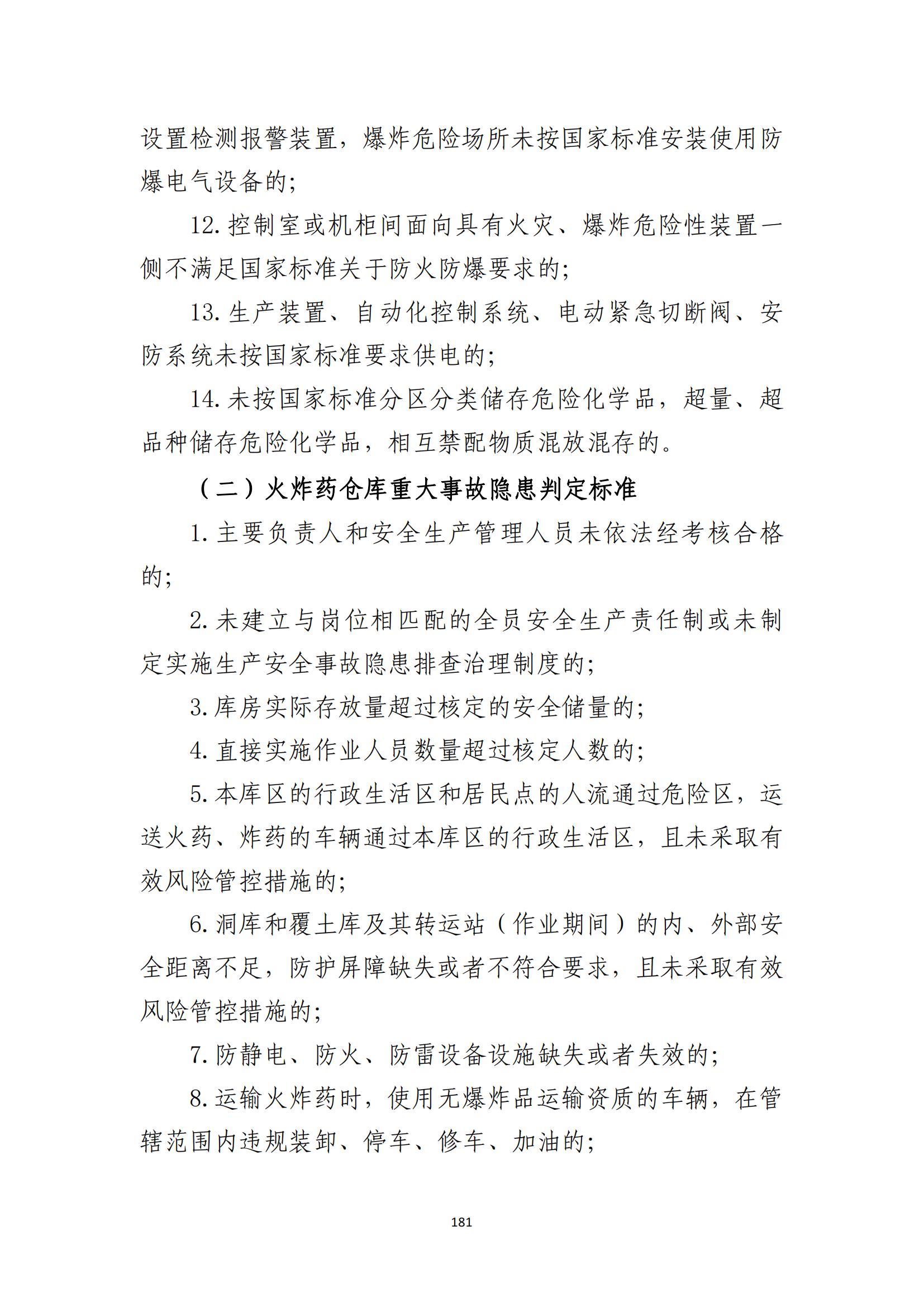 重大事故隐患判定标准汇编（2023.5.15-PDF）(1)_183.jpg