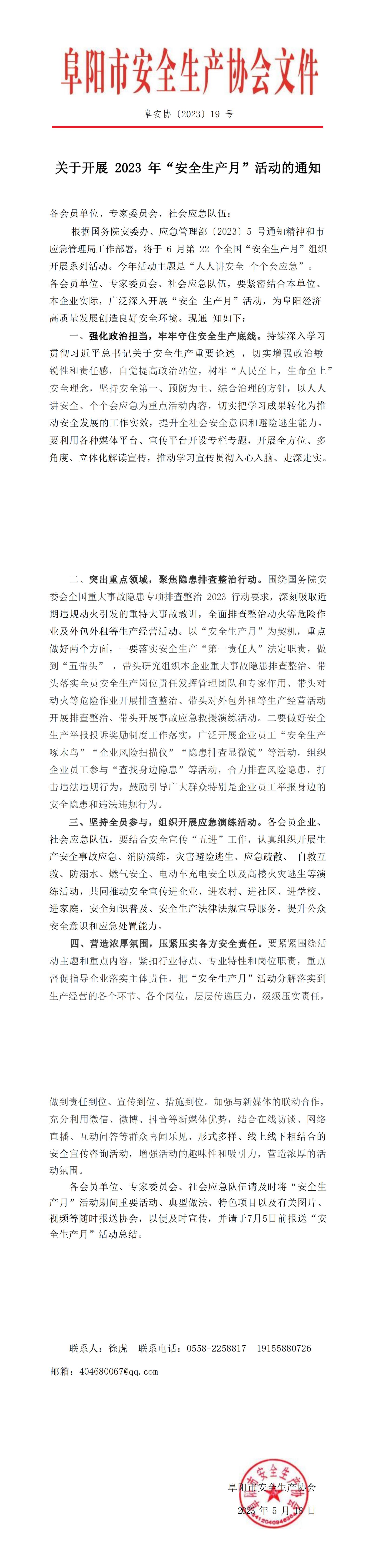 阜安协（2023）19号文件_00.jpg