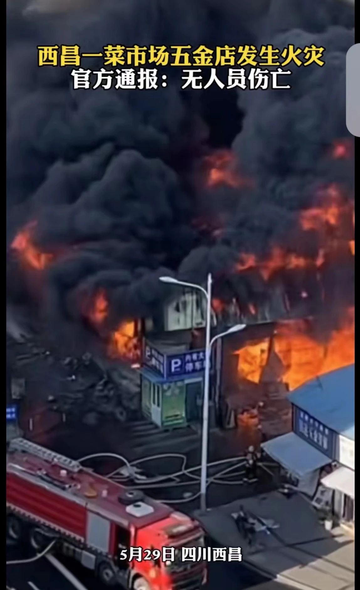 西昌一菜市场五金店突发大火(图1) 8095384623285475fc3730a1d3e38f69.jpg