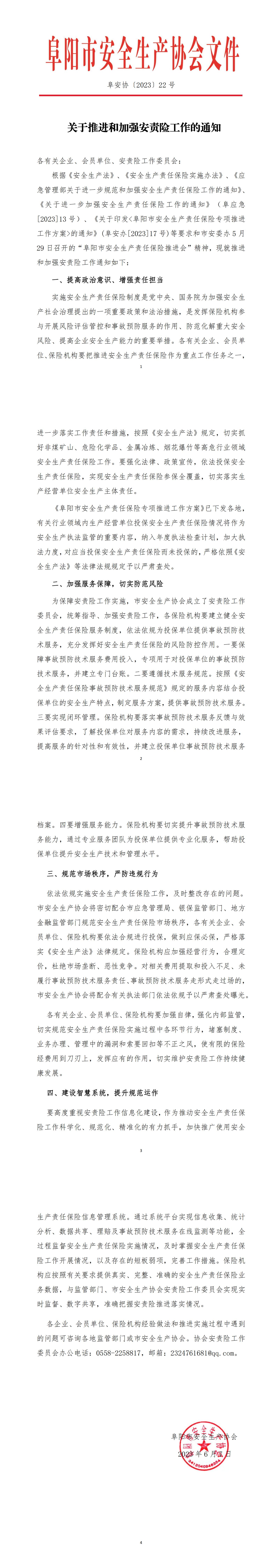 阜安协（2023）22号文件_00.jpg