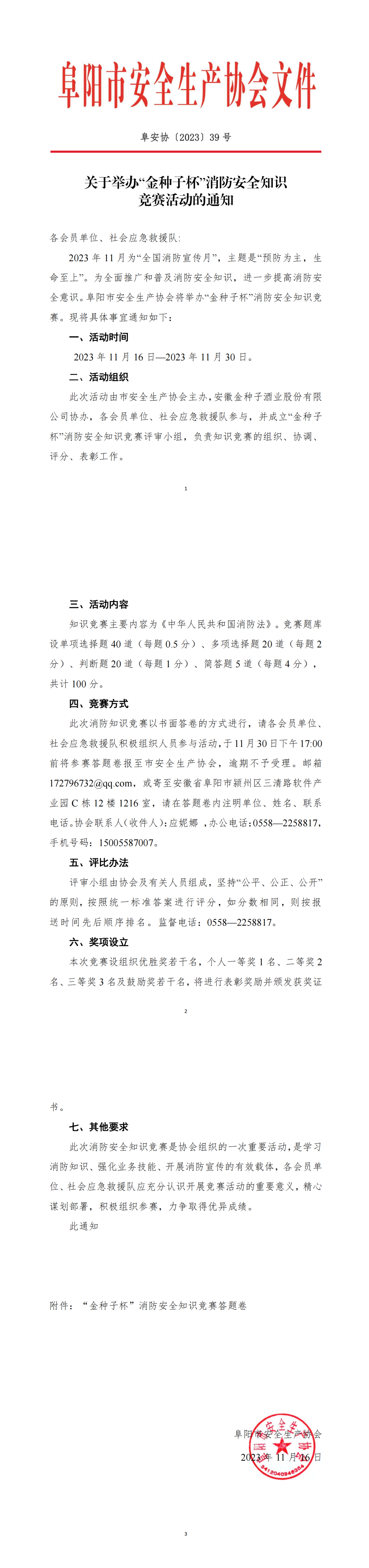 提取自阜安协[2023]39号文件关于举办“金种子杯”消防安全知识竞赛活动的通知(3).png