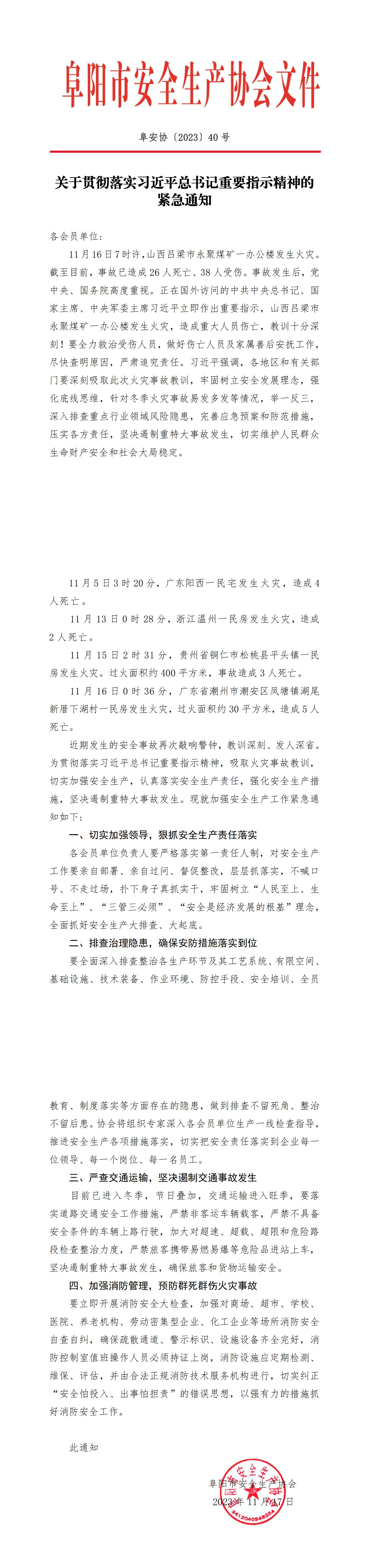 阜安协[2023]40号_00.jpg