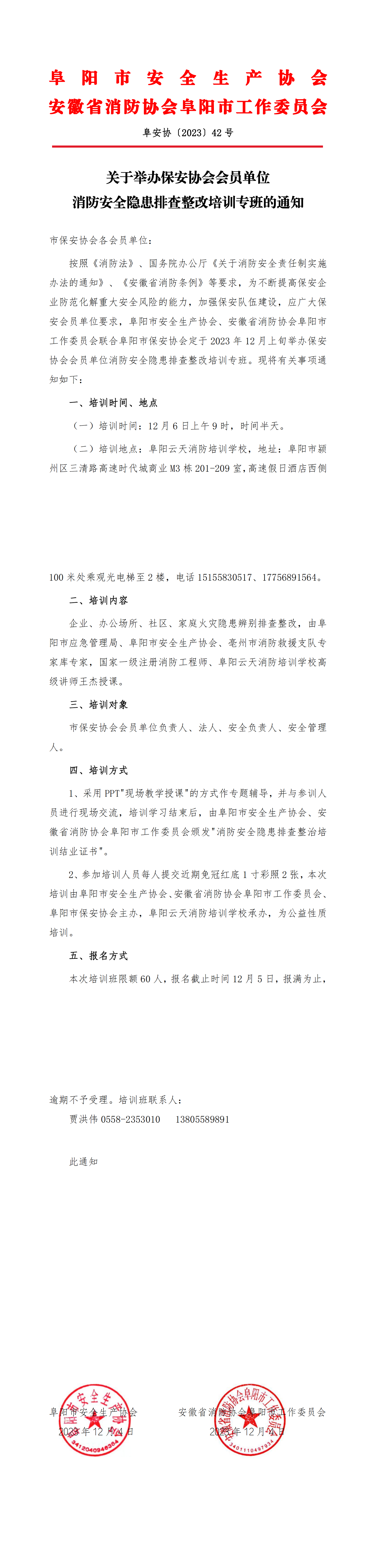 阜安协、消防委员会（2023）42号文件(4)(3)_00.png