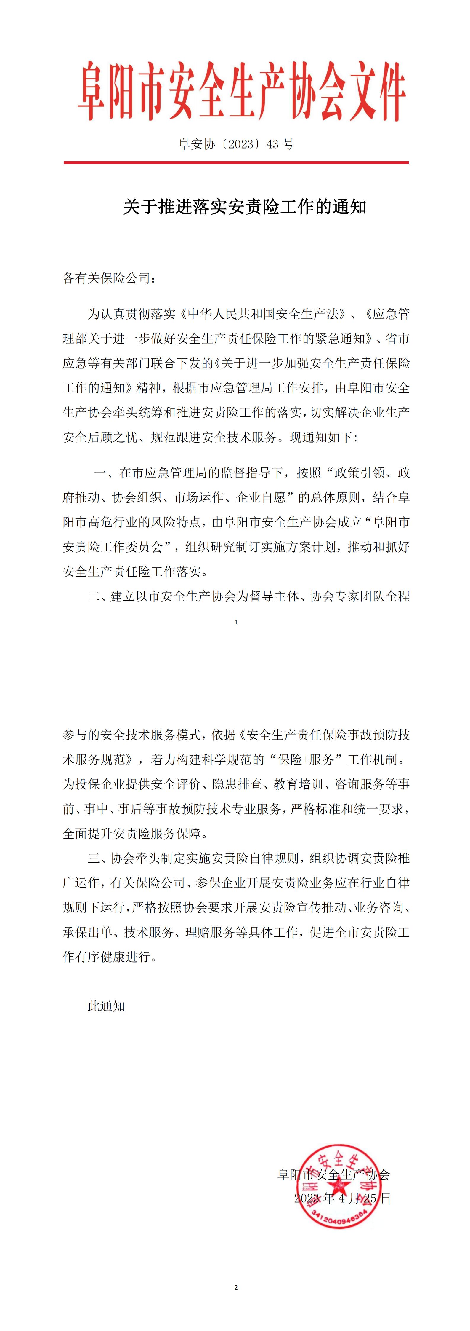 阜安协（2023）43号_00.jpg