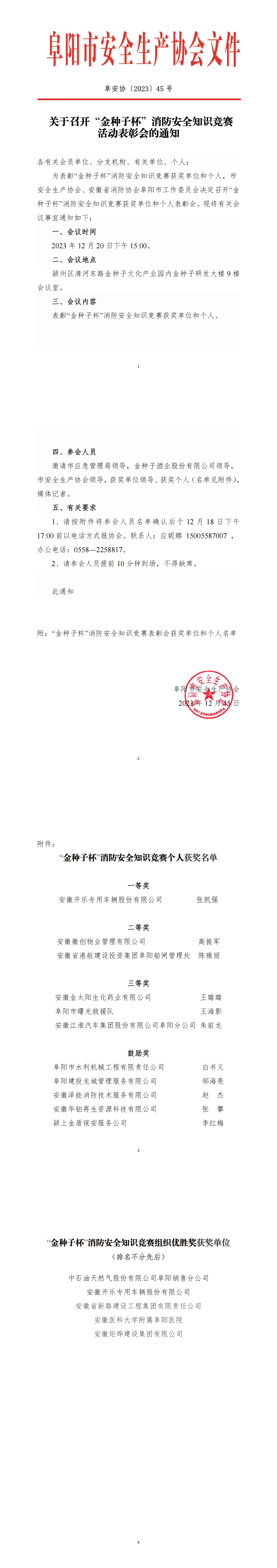 阜安协〔2023〕45号“金种子杯”消防安全知识竞赛表彰大会通知 (1)(1)_纯图版_00.png