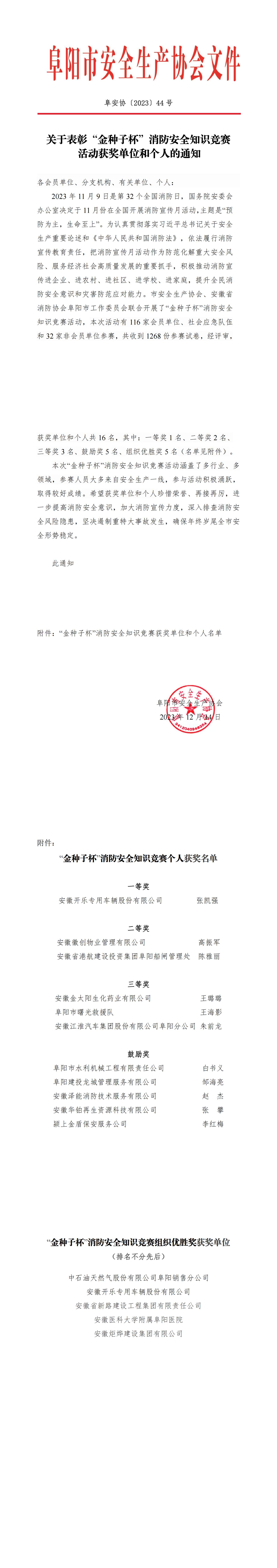 阜安协〔2023〕44号 关于表彰“金种子杯”消防安全知识竞赛活动获奖单位和个人的通知(1)_00.png