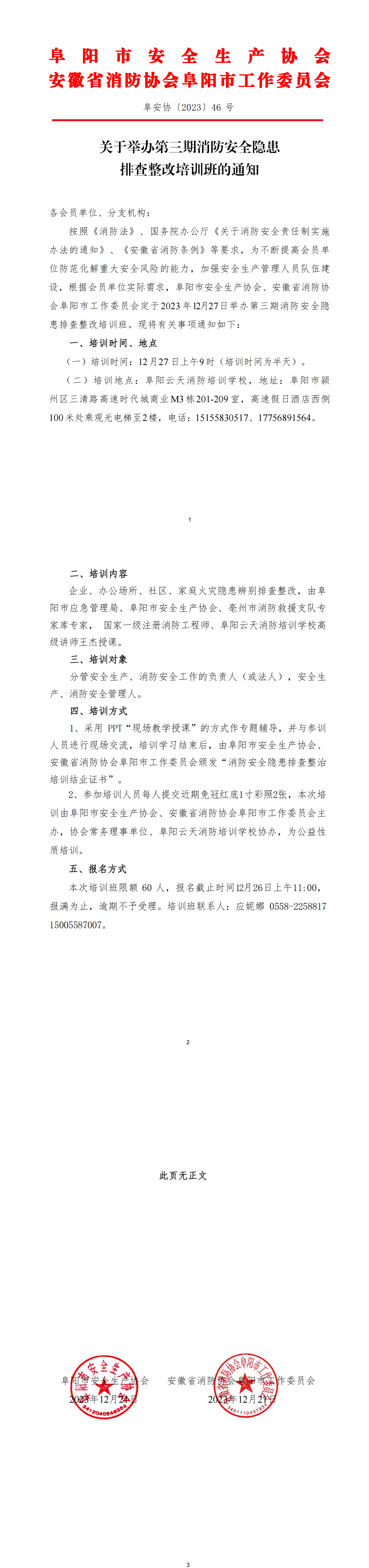 阜安协、消防委员会（2023）46号 关于举办第三期消防安全隐患排查整改培训班的通知文件(1)_00.png