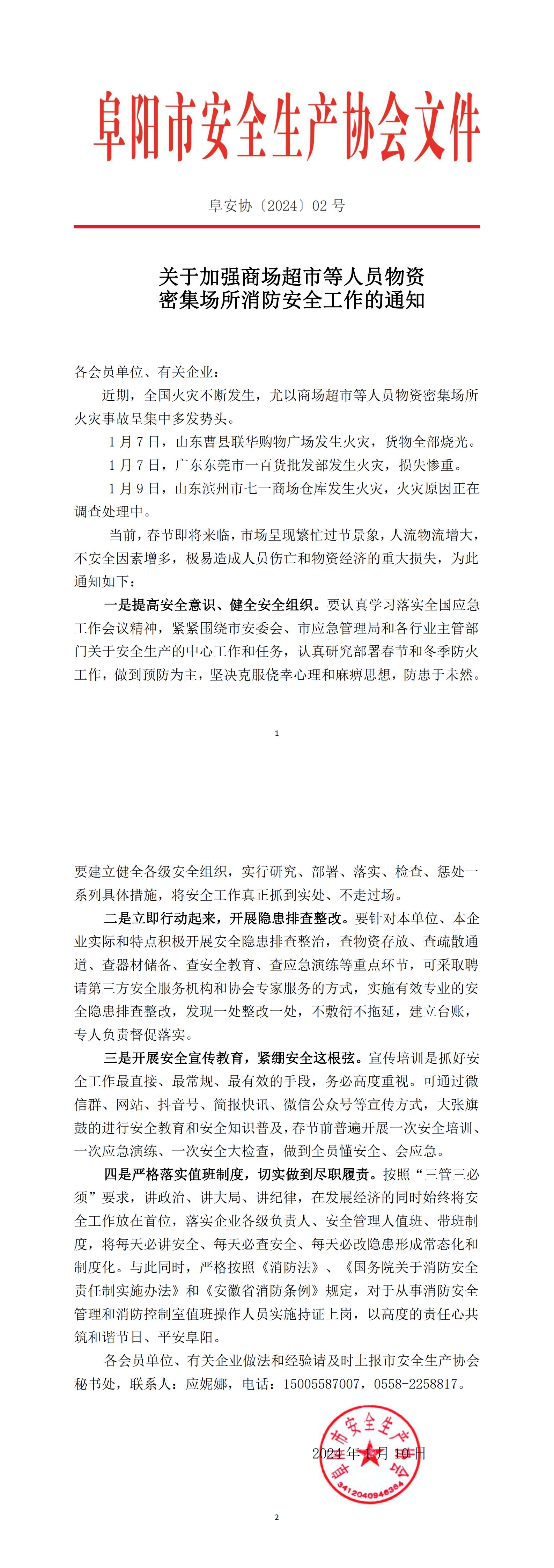 阜安协（2024）02号文件，关于加强商场超市等人员物资密集场所消防安全工作的通知_00.jpg