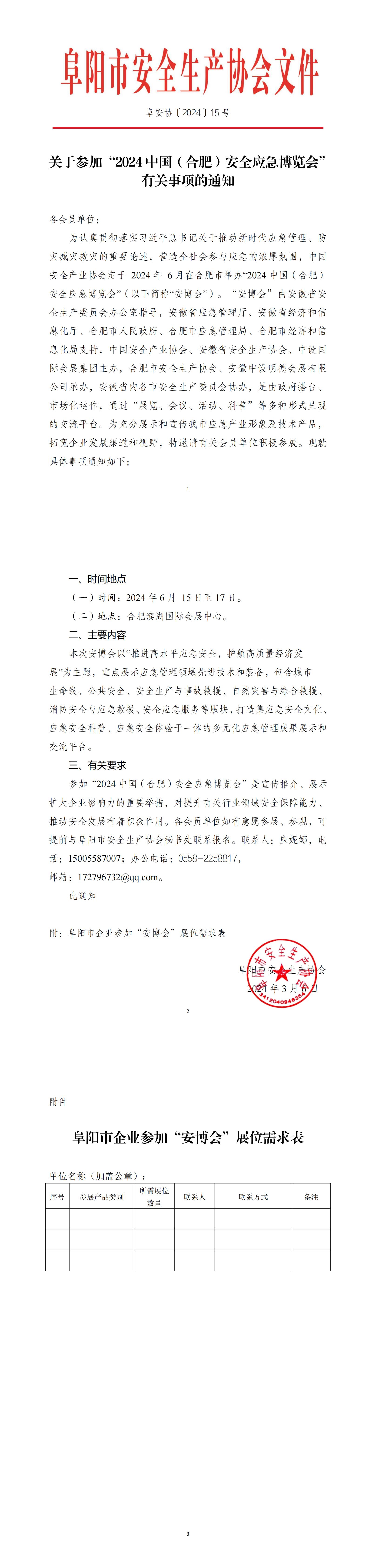 阜安协（2024）15号文件，关于参加“2024中国（合肥）安全应急博览会”有关事项的通知_00.jpg