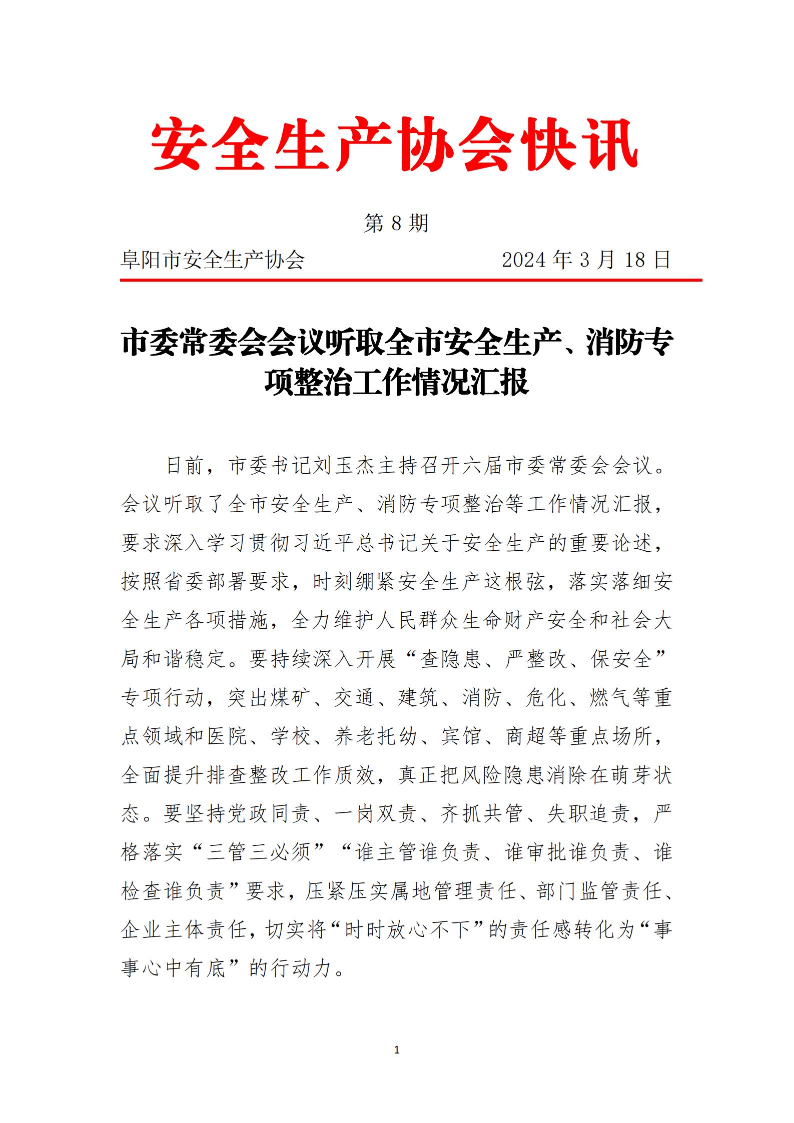 2024协会快讯第8期_00.jpg