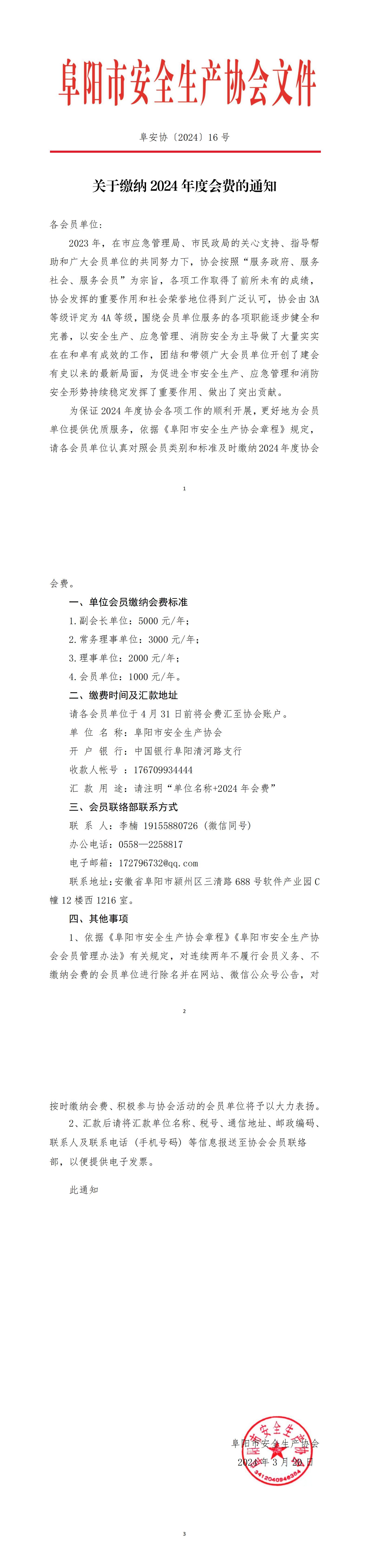 阜安协（2024）16号文件关于缴纳 2024 年度协会会费的通知 第二版_00.jpg