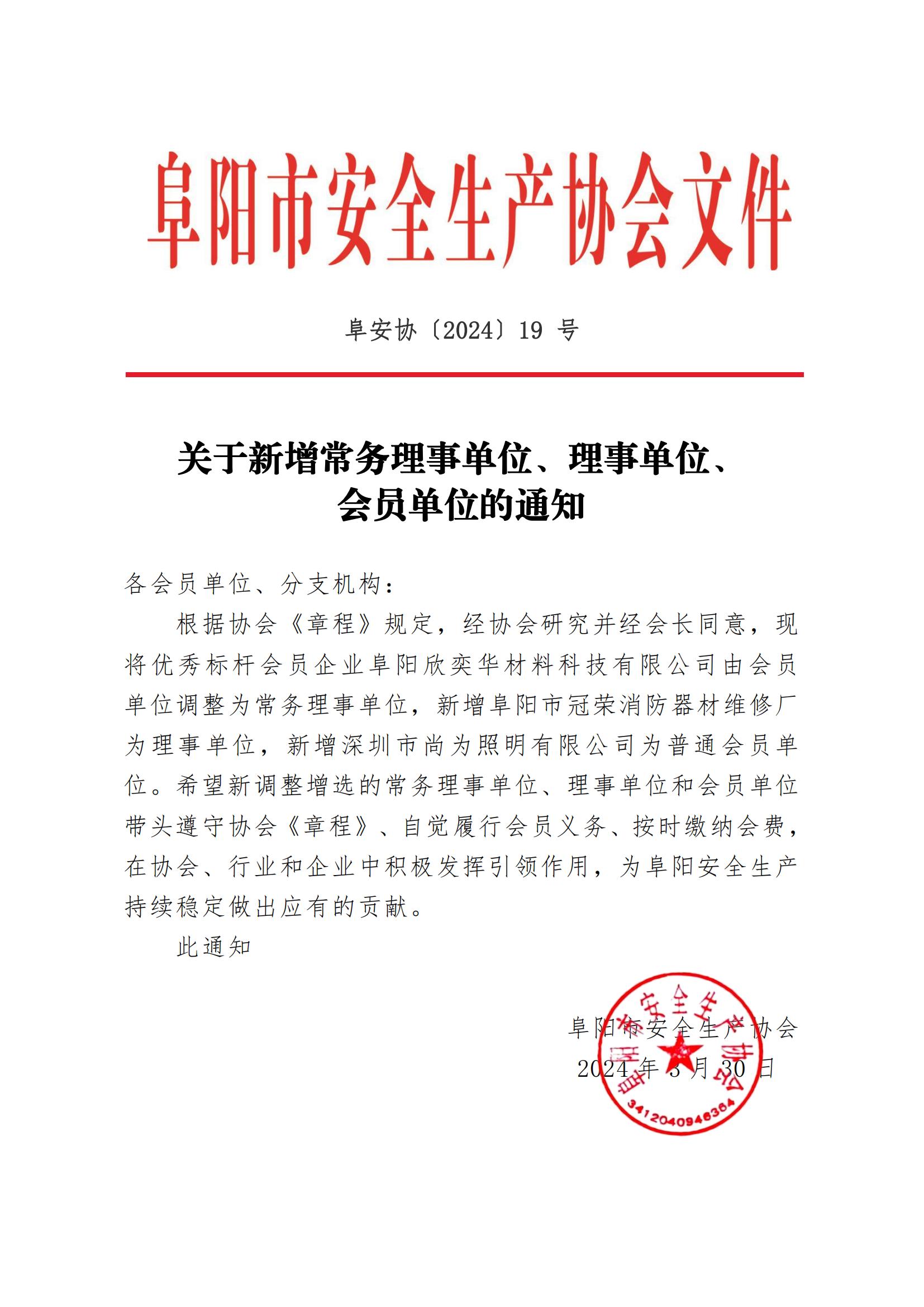 阜安协（2024）19号文件关于新增常务理事单位、理事单位、会员单位的通知_00.jpg
