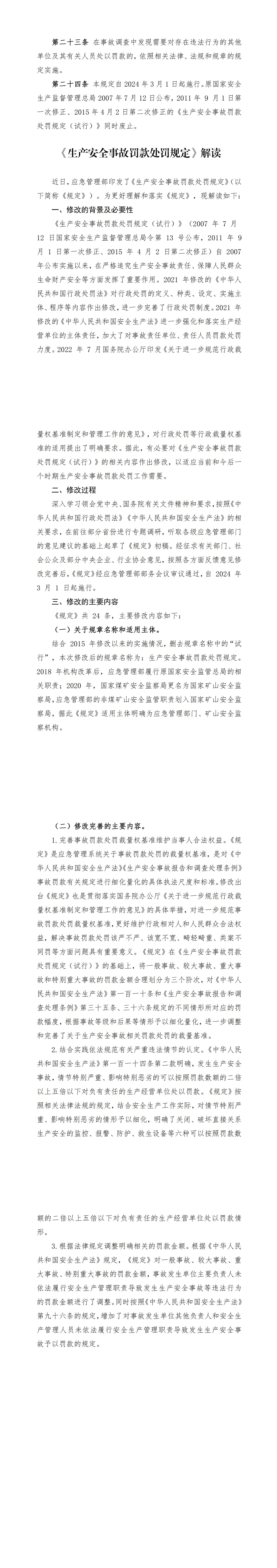 阜安协（2024）24号 关于开展学习《生产安全事故罚款处罚规定》提高安全生产管理水平活动的通知_01.jpg