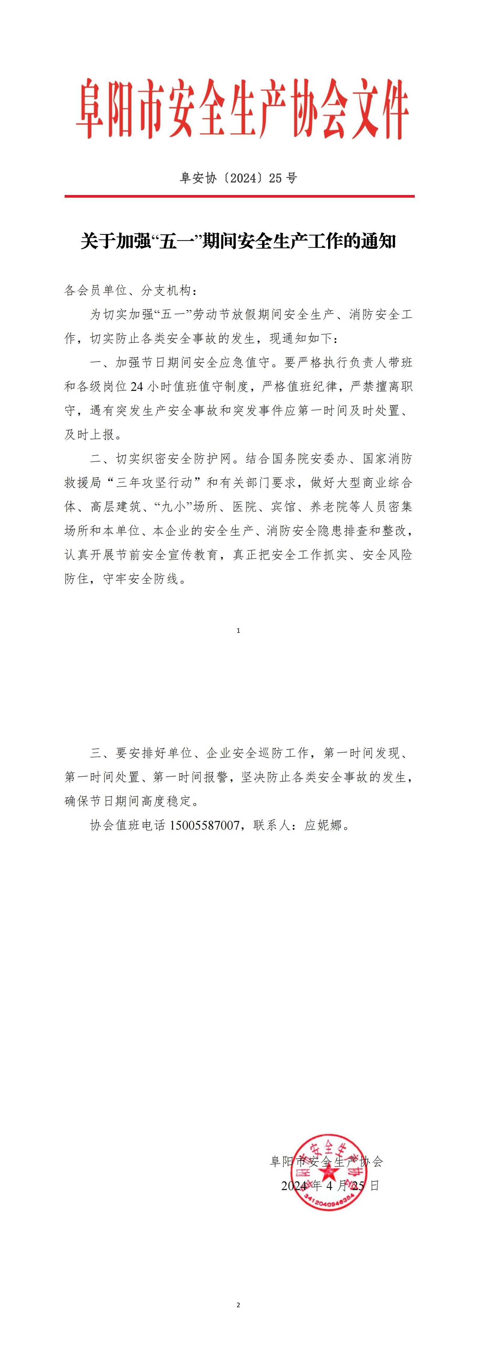 阜安协（2024）25号文件关于加强“五一”期间安全生产工作的通知_00.jpg
