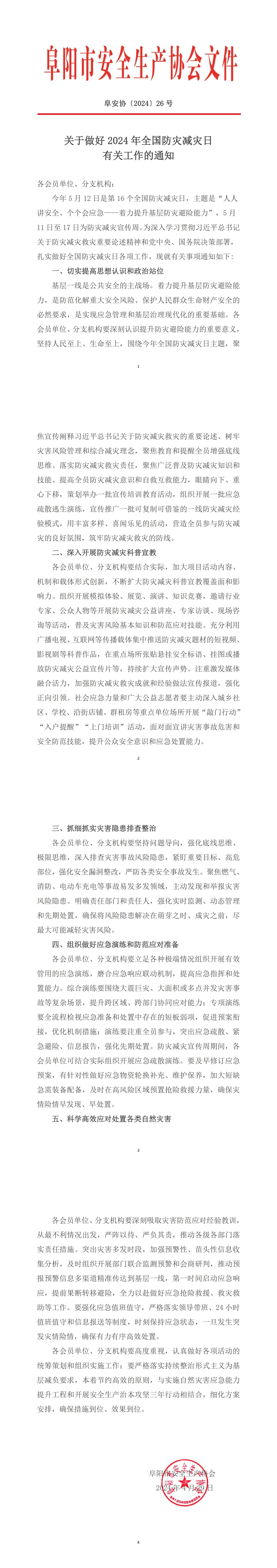 阜安协（2024）26号文件关于做好2024年全国防灾减灾日有关工作的通知_00.jpg