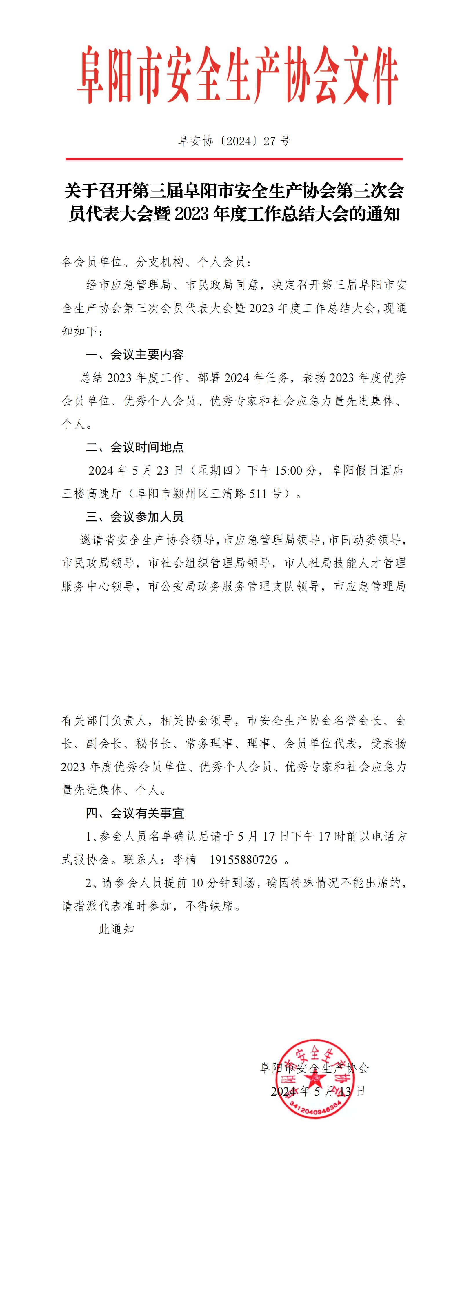 阜安协（2024）27号文件(1)_00.jpg
