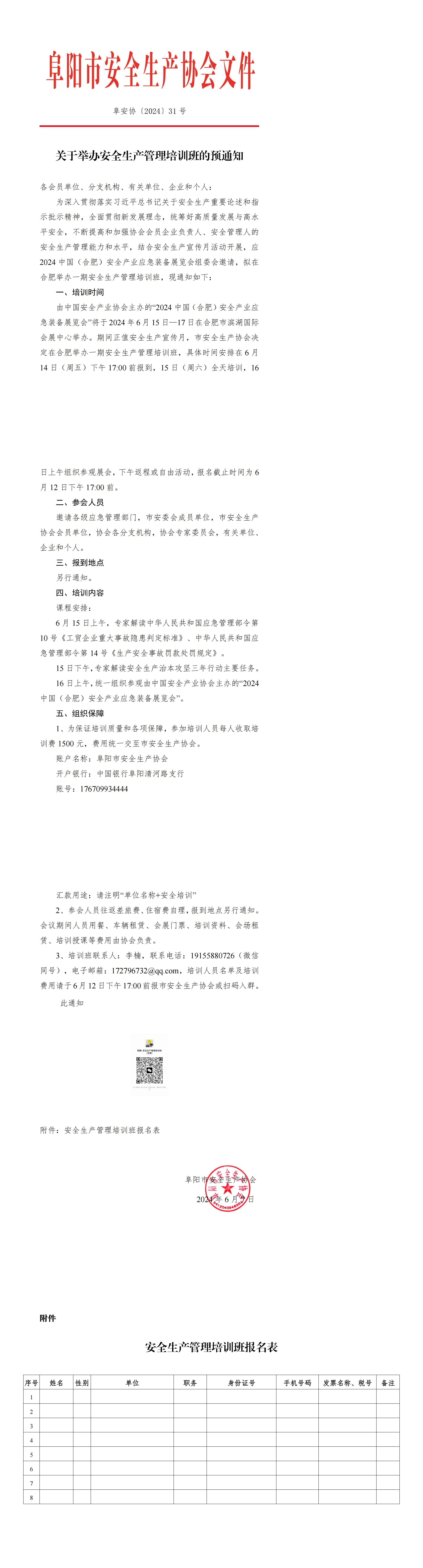 阜安协（2024）31号文件关于举办安全生产管理培训班的通知_00.jpg