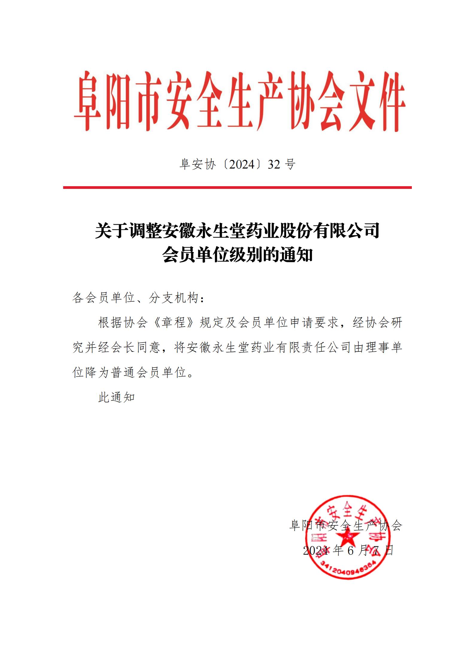 阜安协（2024）32号关于调整安徽永生堂药业股份有限公司会员单位级别的通知_00.jpg