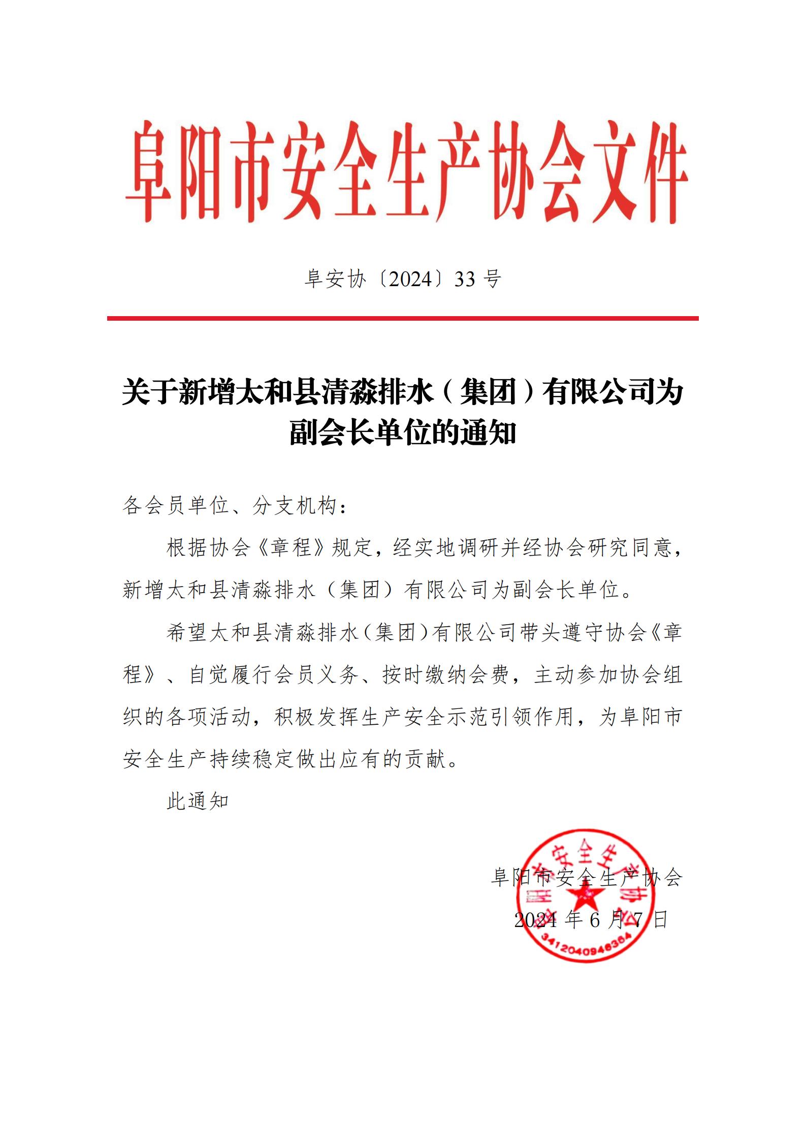 阜安协（2024）33号关于新增太和清淼排水（集团）有限公司为副会长单位的通知.jpg